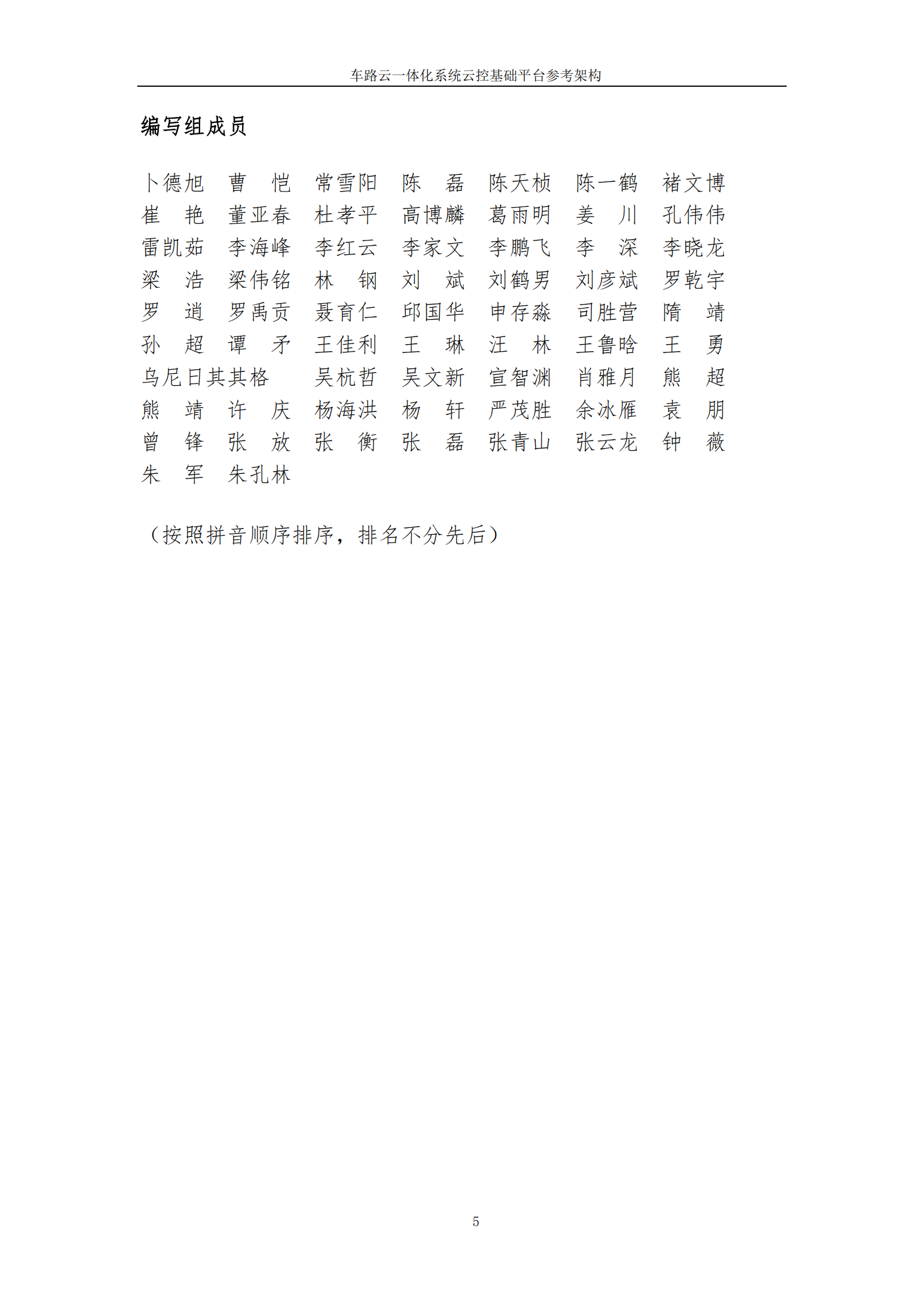 2025年车路云一体化系统云控基础平台功能场景参考架构报告2.0,车路云一体化,V2X,车路云一体化,V2X,第5张