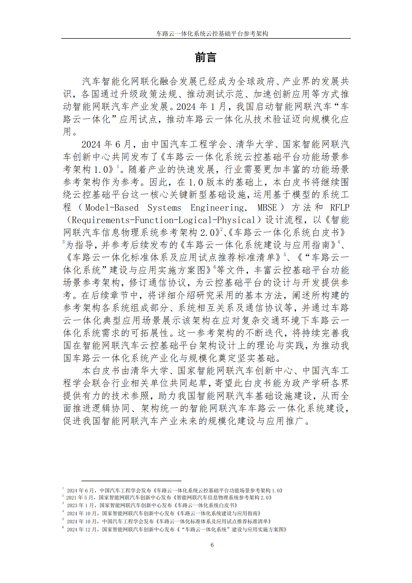 2025年车路云一体化系统云控基础平台功能场景参考架构报告2.0,车路云一体化,V2X,车路云一体化,V2X,第6张
