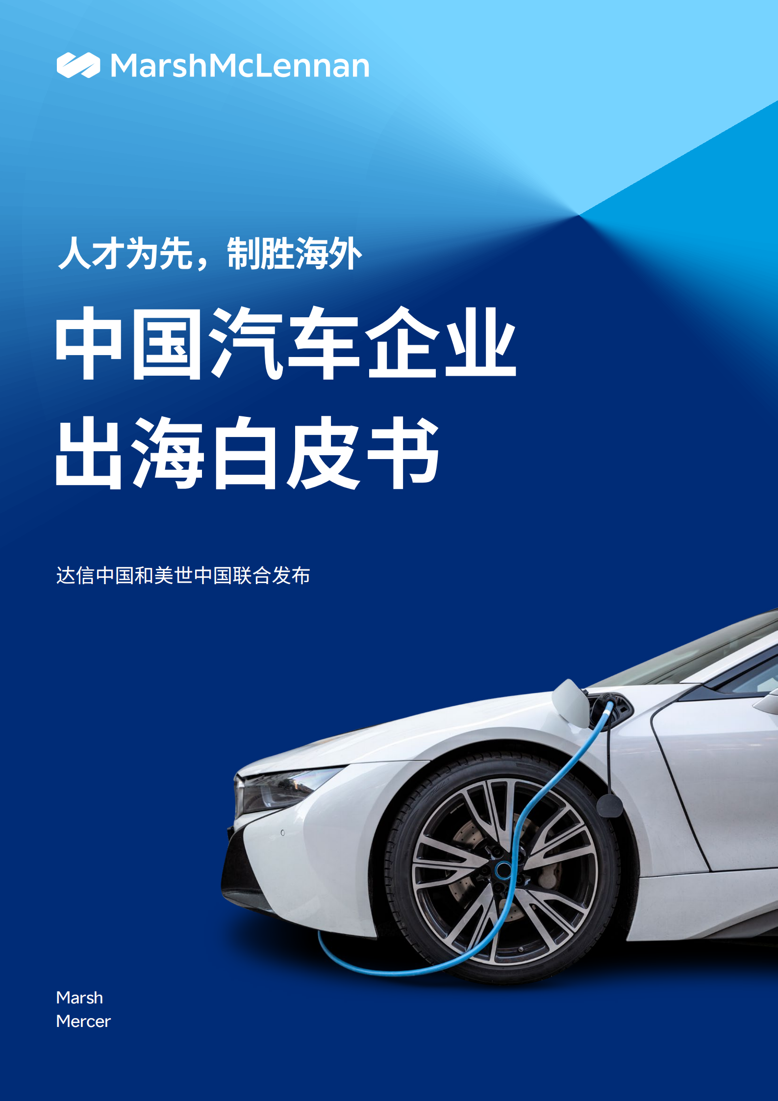 Marsh达信：2025年中国汽车企业出海白皮书,汽车,汽车,第1张