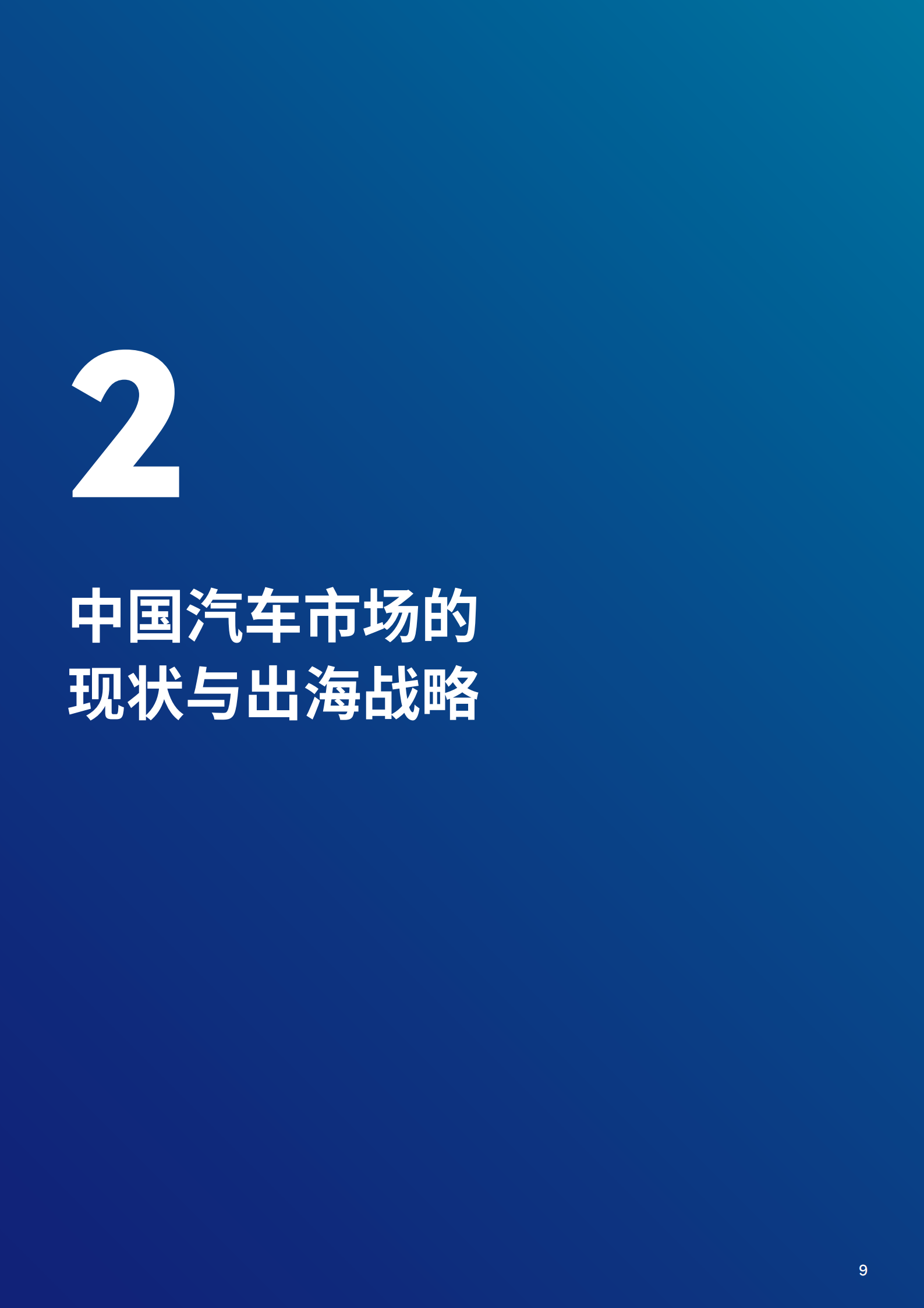 Marsh达信：2025年中国汽车企业出海白皮书,汽车,汽车,第9张