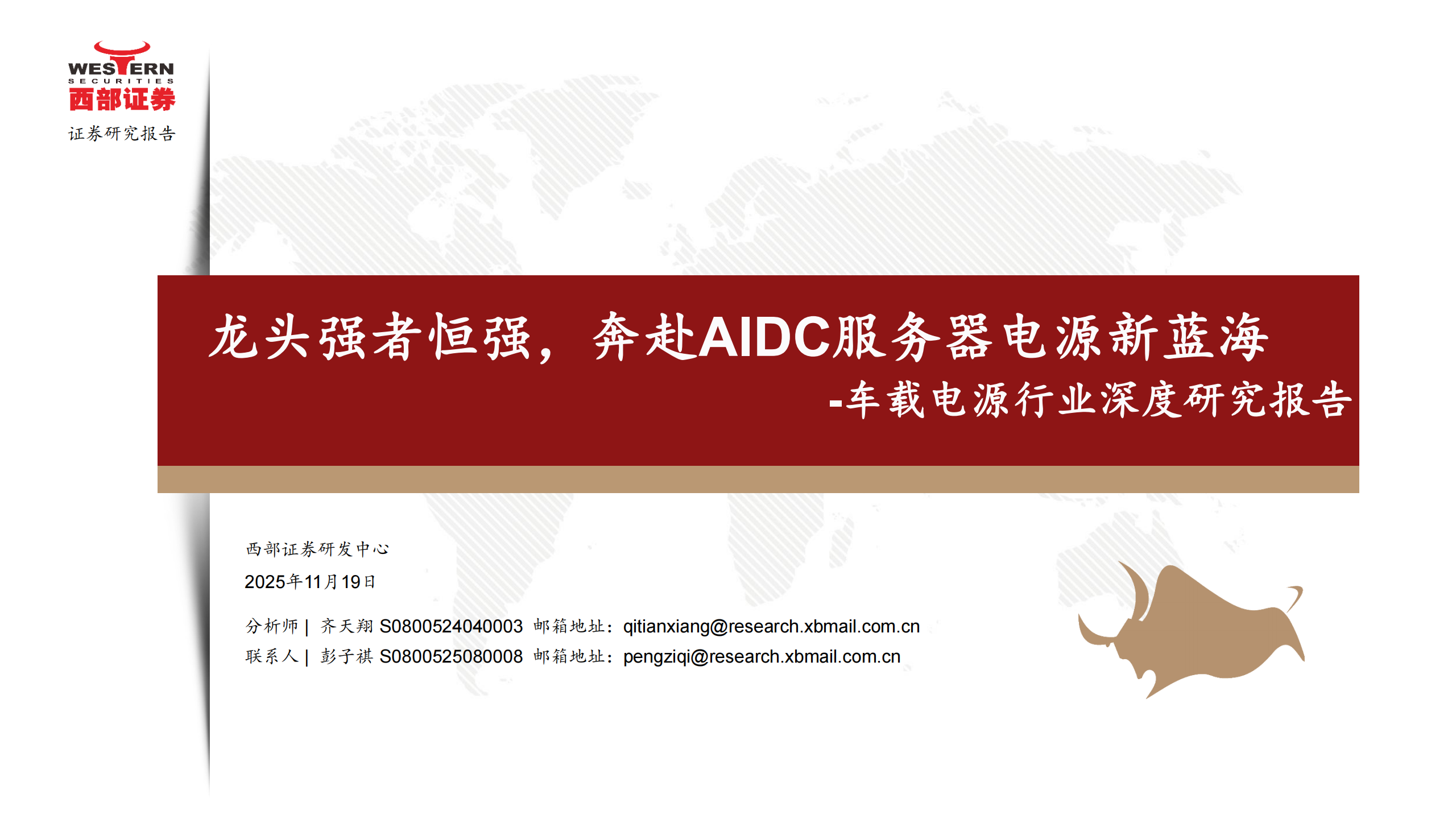 车载电源行业深度研究报告：龙头强者恒强，奔赴AIDC服务器电源新蓝海,车载电源,车载电源,第1张