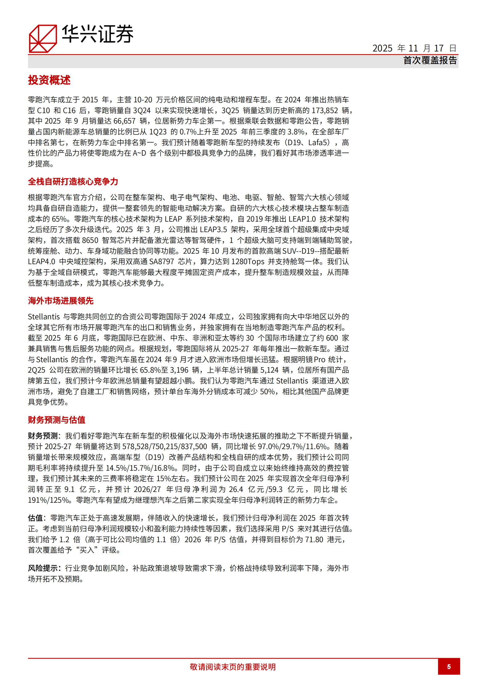 零跑汽车研究报告:高性价比产品获得市场认可,新车发布继续拓展市场潜力,零跑汽车,零跑汽车,第5张 零跑汽车研究报告:高性价比产品获得市场认可,新车发布继续拓展市场潜力,零跑汽车,零跑汽车,第5张