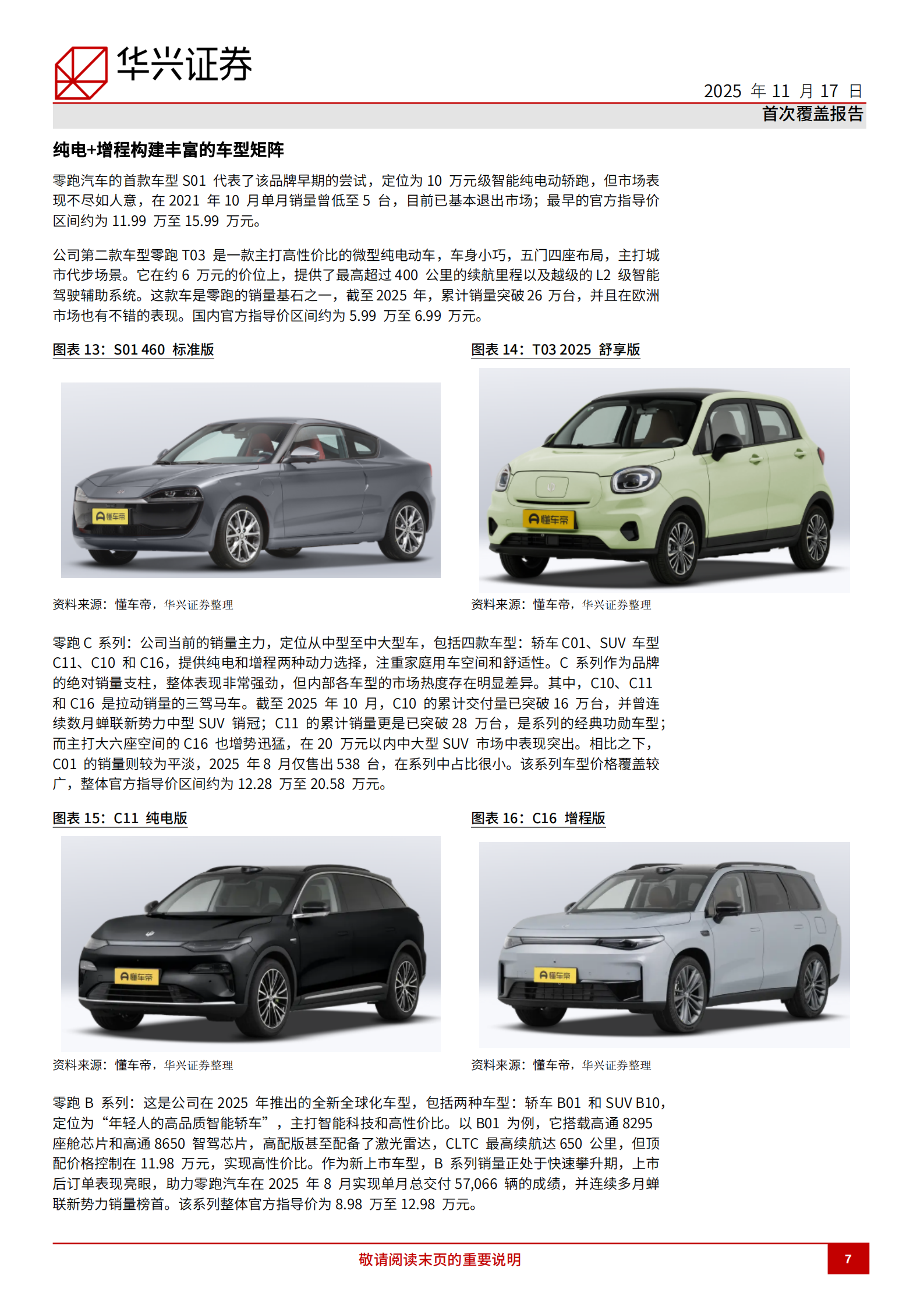 零跑汽车研究报告:高性价比产品获得市场认可,新车发布继续拓展市场潜力,零跑汽车,零跑汽车,第7张 零跑汽车研究报告:高性价比产品获得市场认可,新车发布继续拓展市场潜力,零跑汽车,零跑汽车,第7张