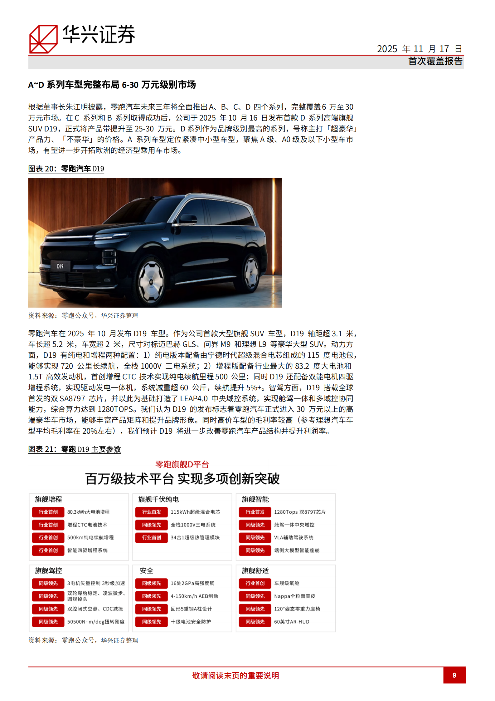 零跑汽车研究报告:高性价比产品获得市场认可,新车发布继续拓展市场潜力,零跑汽车,零跑汽车,第9张 零跑汽车研究报告:高性价比产品获得市场认可,新车发布继续拓展市场潜力,零跑汽车,零跑汽车,第9张