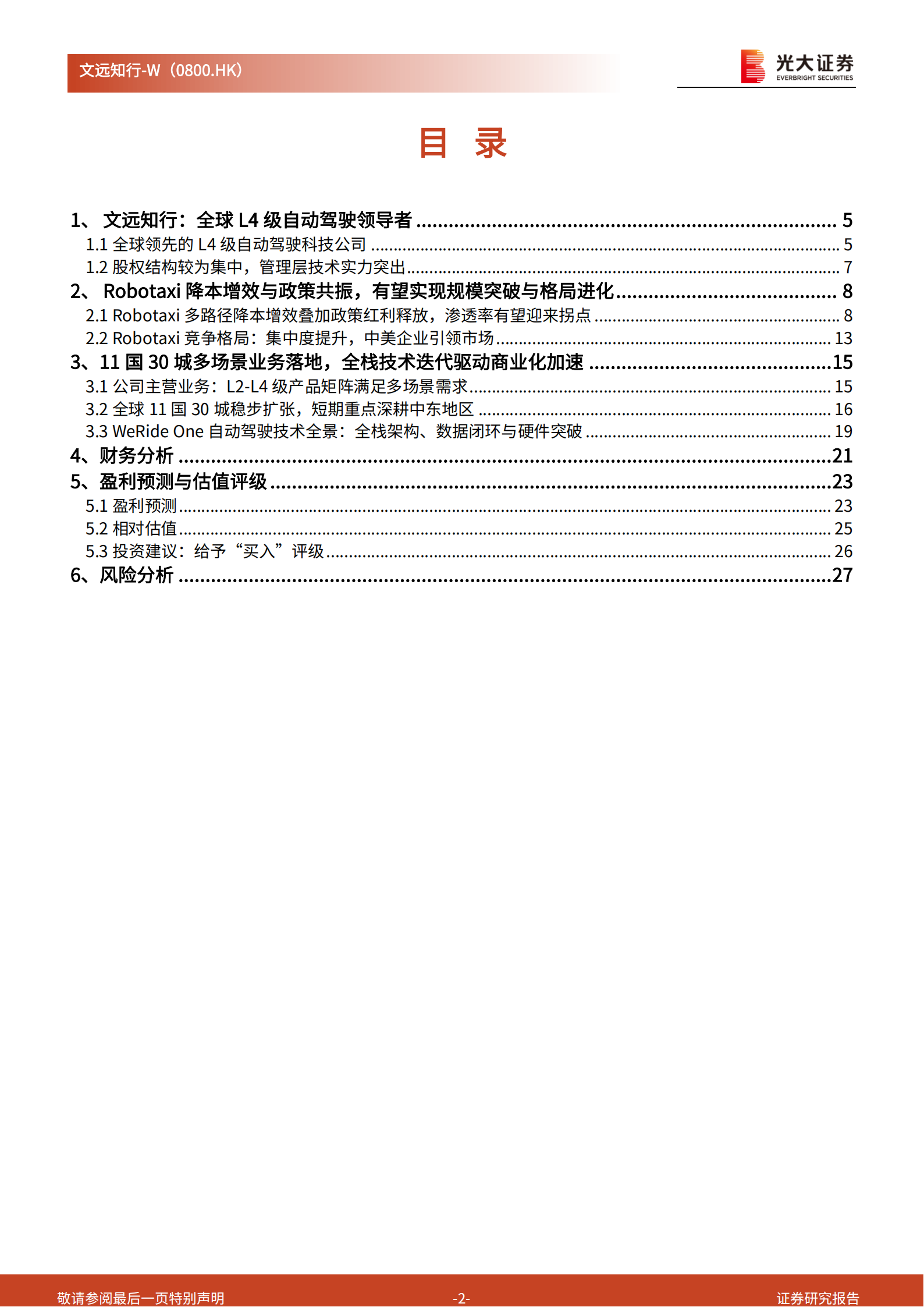 文远知行研究报告:全球L4自动驾驶领导者,海外商业化落地拐点将至,文远知行,L4,自动驾驶,文远知行,L4,自动驾驶,第2张 文远知行研究报告:全球L4自动驾驶领导者,海外商业化落地拐点将至,文远知行,L4,自动驾驶,文远知行,L4,自动驾驶,第2张