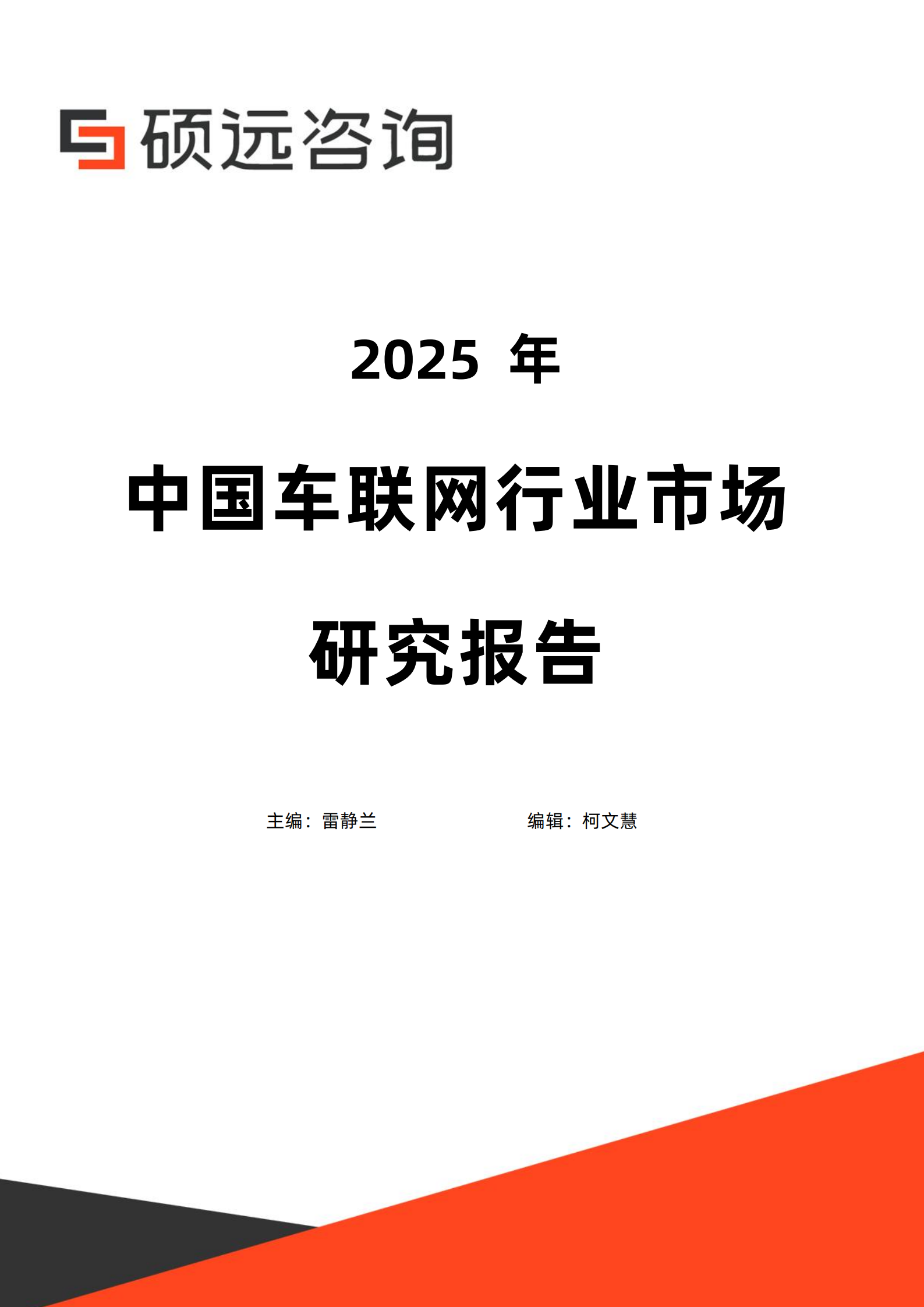 硕远咨询:2025年中国车联网行业市场研究报告,车联网,车联网,第1张 硕远咨询:2025年中国车联网行业市场研究报告,车联网,车联网,第1张