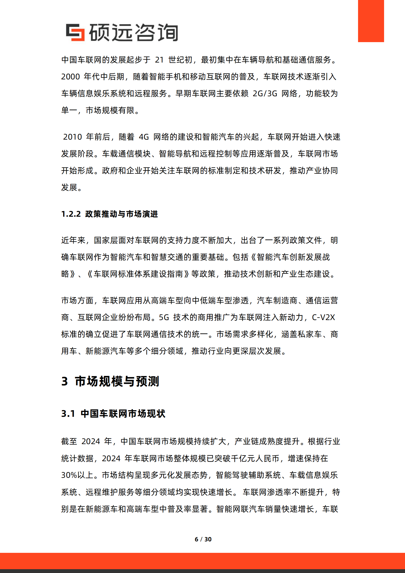 硕远咨询:2025年中国车联网行业市场研究报告,车联网,车联网,第6张 硕远咨询:2025年中国车联网行业市场研究报告,车联网,车联网,第6张