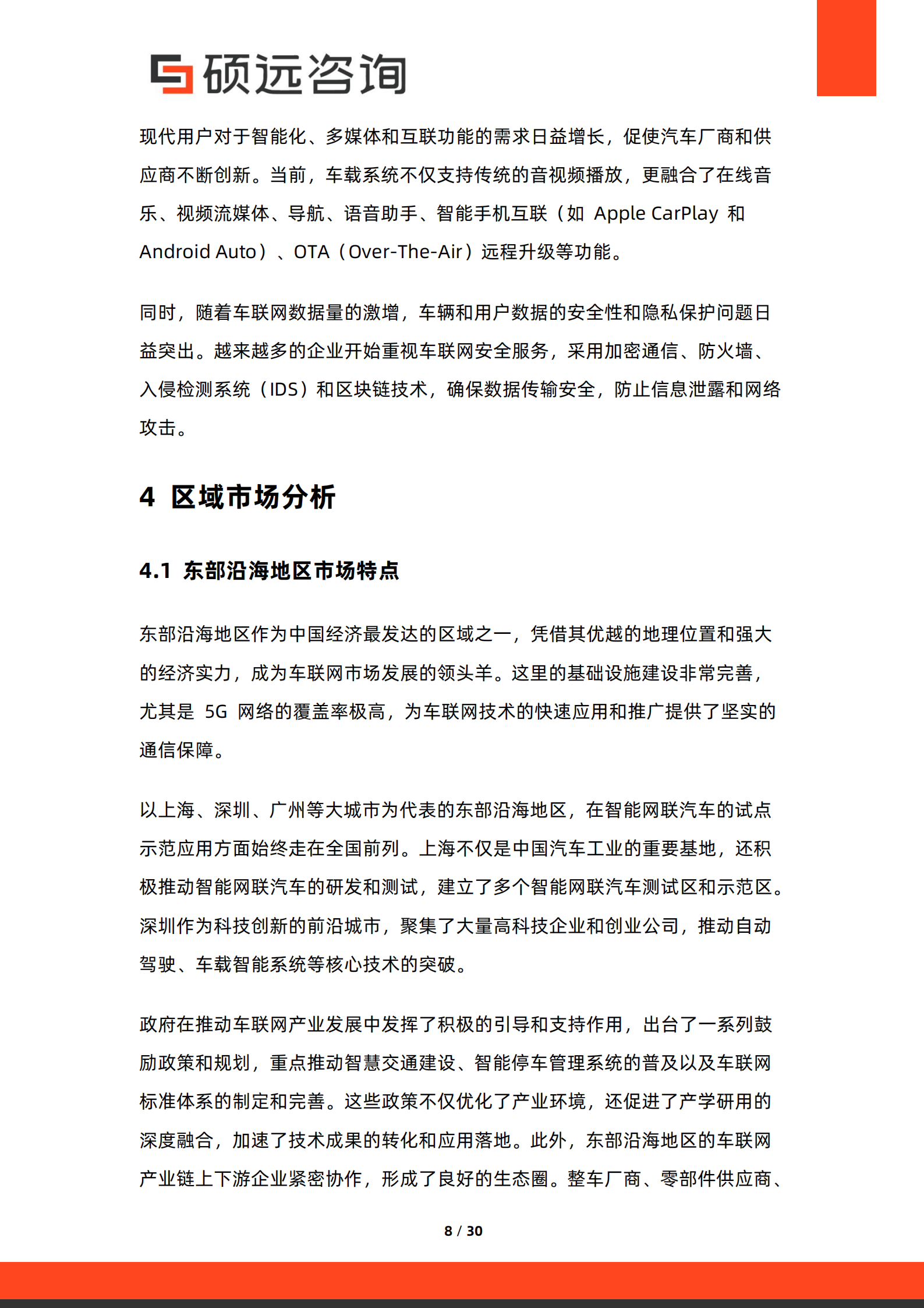 硕远咨询:2025年中国车联网行业市场研究报告,车联网,车联网,第8张 硕远咨询:2025年中国车联网行业市场研究报告,车联网,车联网,第8张