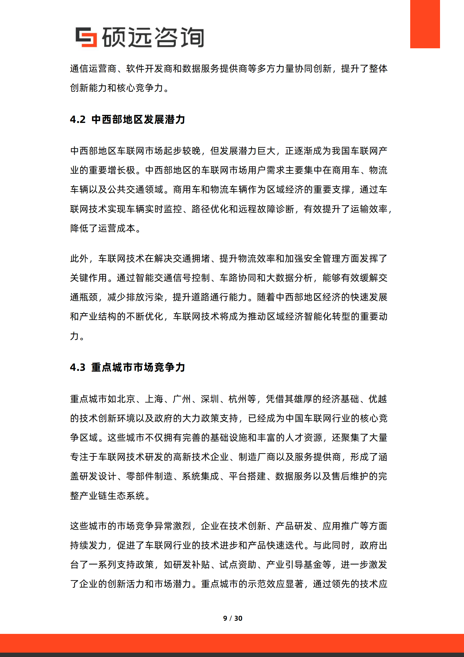 硕远咨询:2025年中国车联网行业市场研究报告,车联网,车联网,第9张 硕远咨询:2025年中国车联网行业市场研究报告,车联网,车联网,第9张