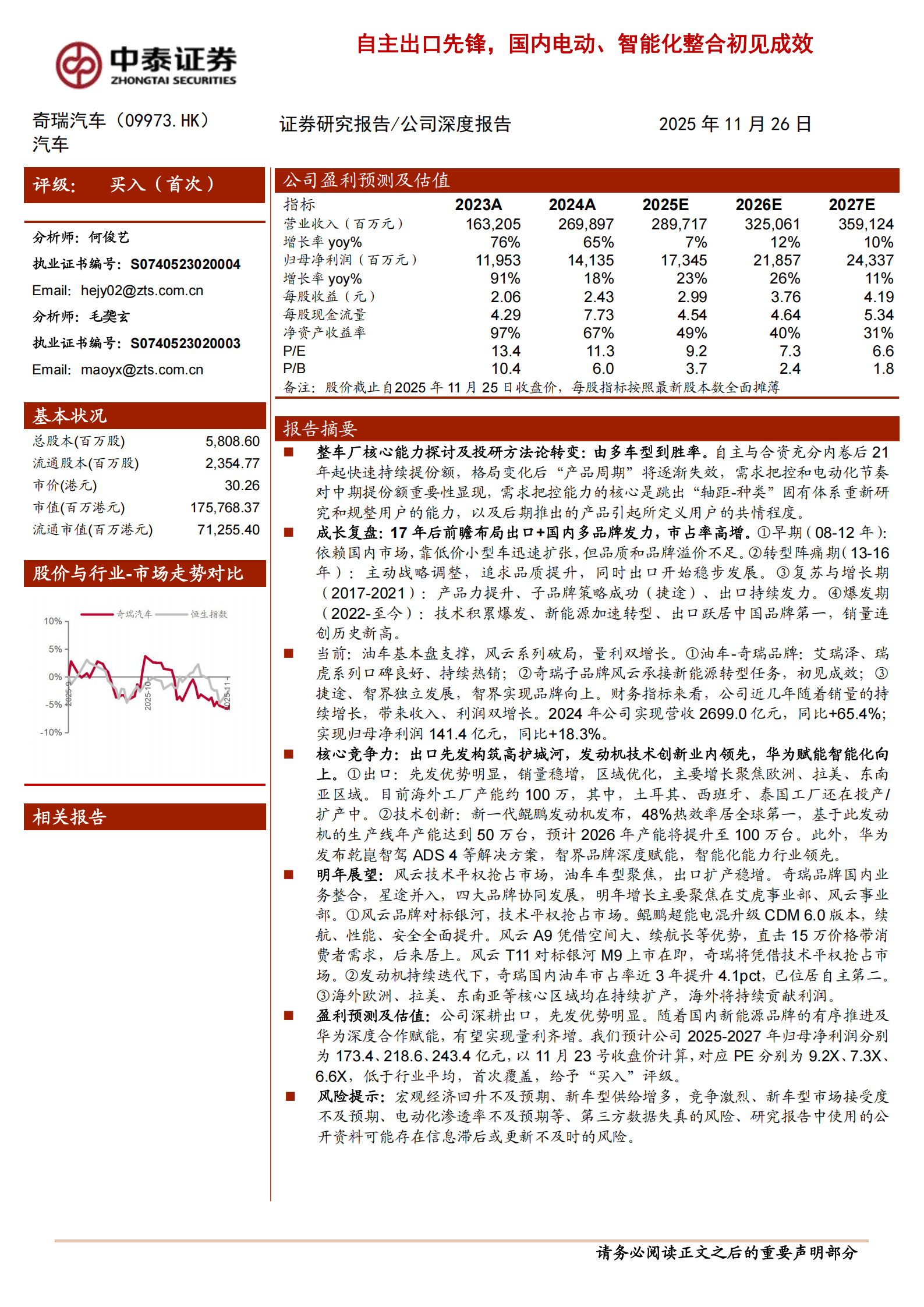 奇瑞汽车公司研究报告:自主出口先锋,国内电动、智能化整合初见成效,奇瑞汽车,智能化,奇瑞汽车,智能化,第1张 奇瑞汽车公司研究报告:自主出口先锋,国内电动、智能化整合初见成效,奇瑞汽车,智能化,奇瑞汽车,智能化,第1张