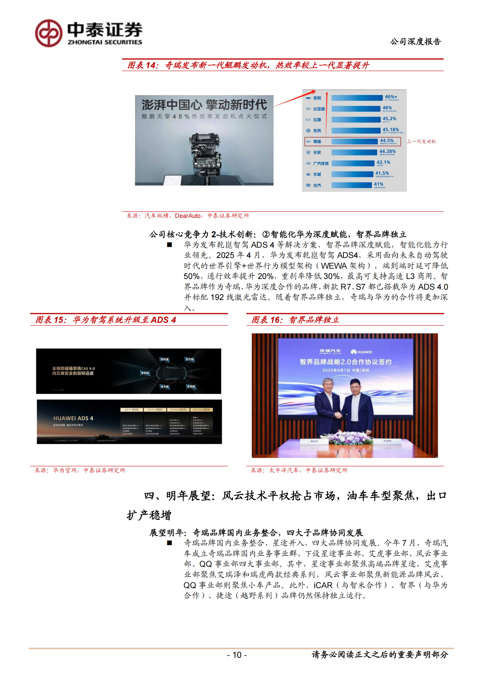 奇瑞汽车公司研究报告:自主出口先锋,国内电动、智能化整合初见成效,奇瑞汽车,智能化,奇瑞汽车,智能化,第10张 奇瑞汽车公司研究报告:自主出口先锋,国内电动、智能化整合初见成效,奇瑞汽车,智能化,奇瑞汽车,智能化,第10张