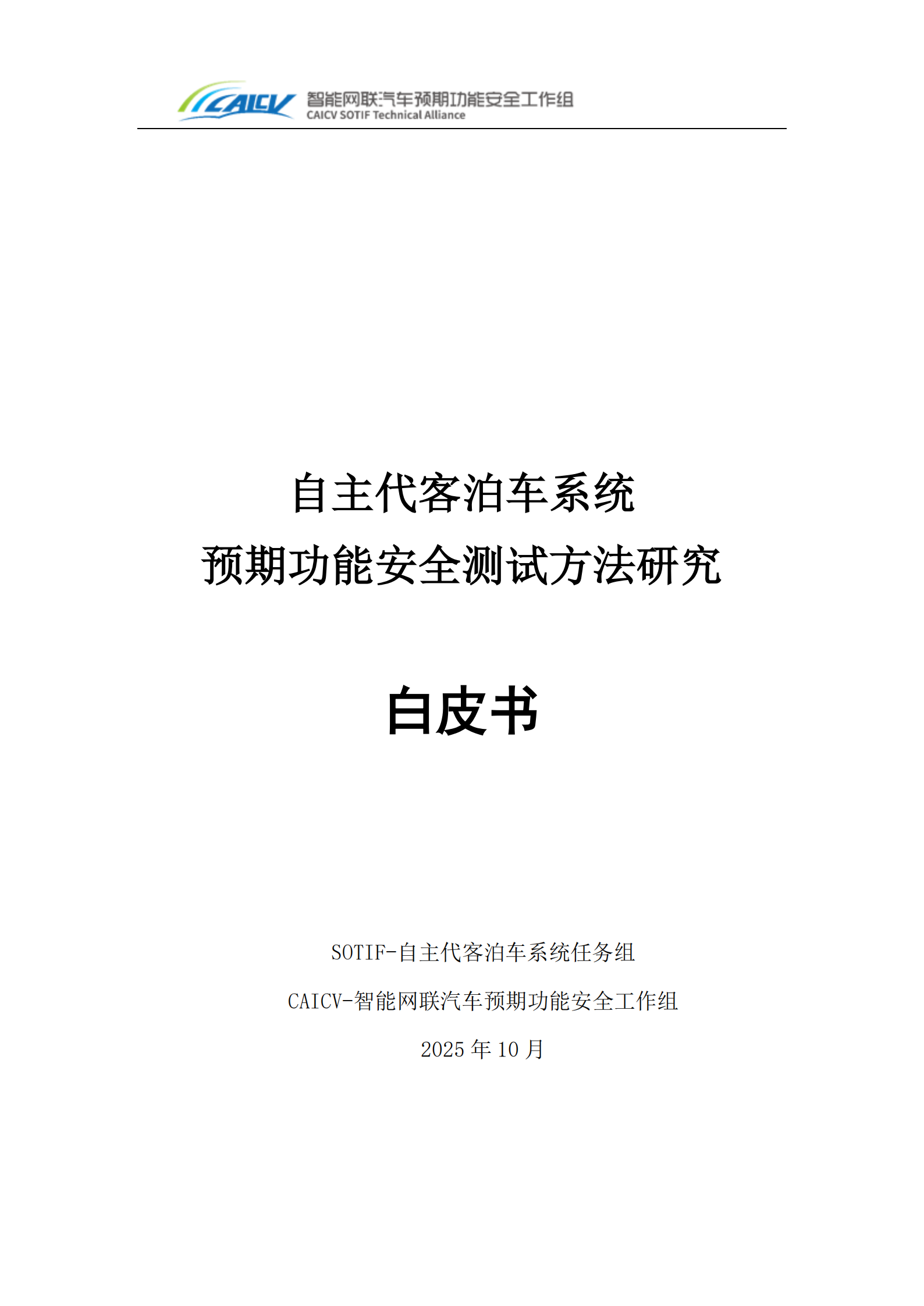 自主代客泊车系统,预期功能安全,测试,自主代客泊车系统,预期功能安全,测试,第1张
