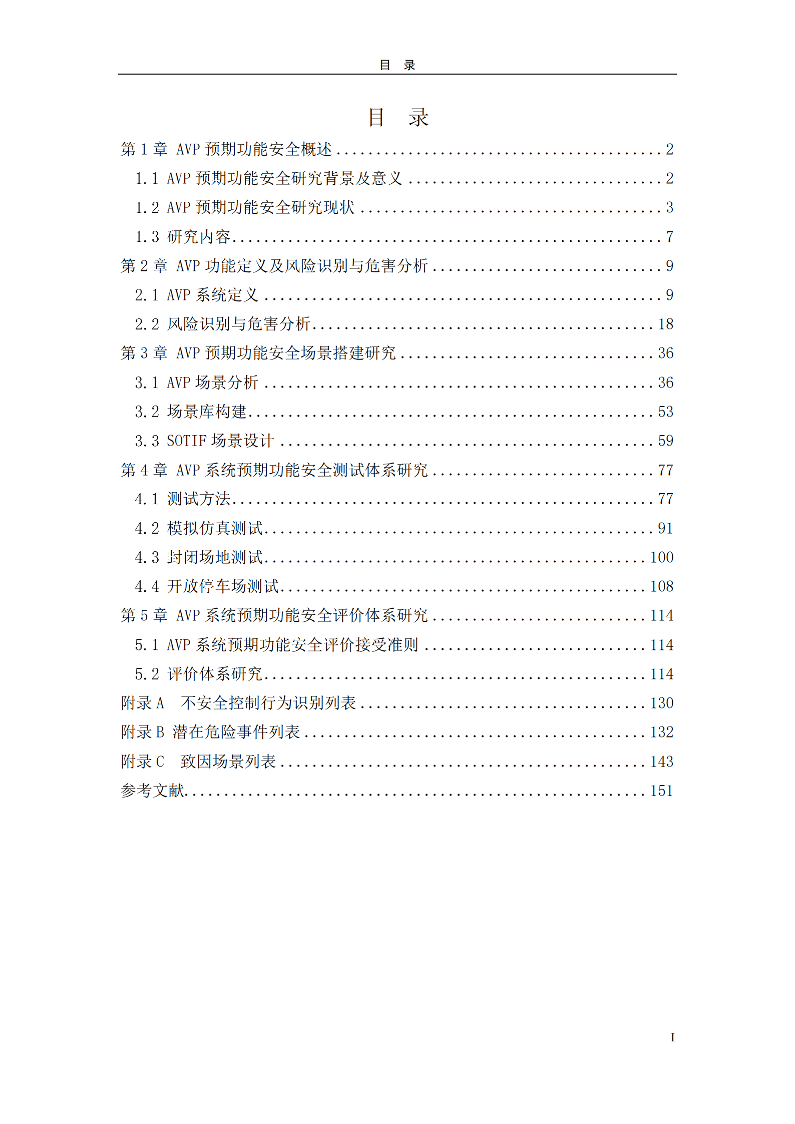 自主代客泊车系统,预期功能安全,测试,自主代客泊车系统,预期功能安全,测试,第3张