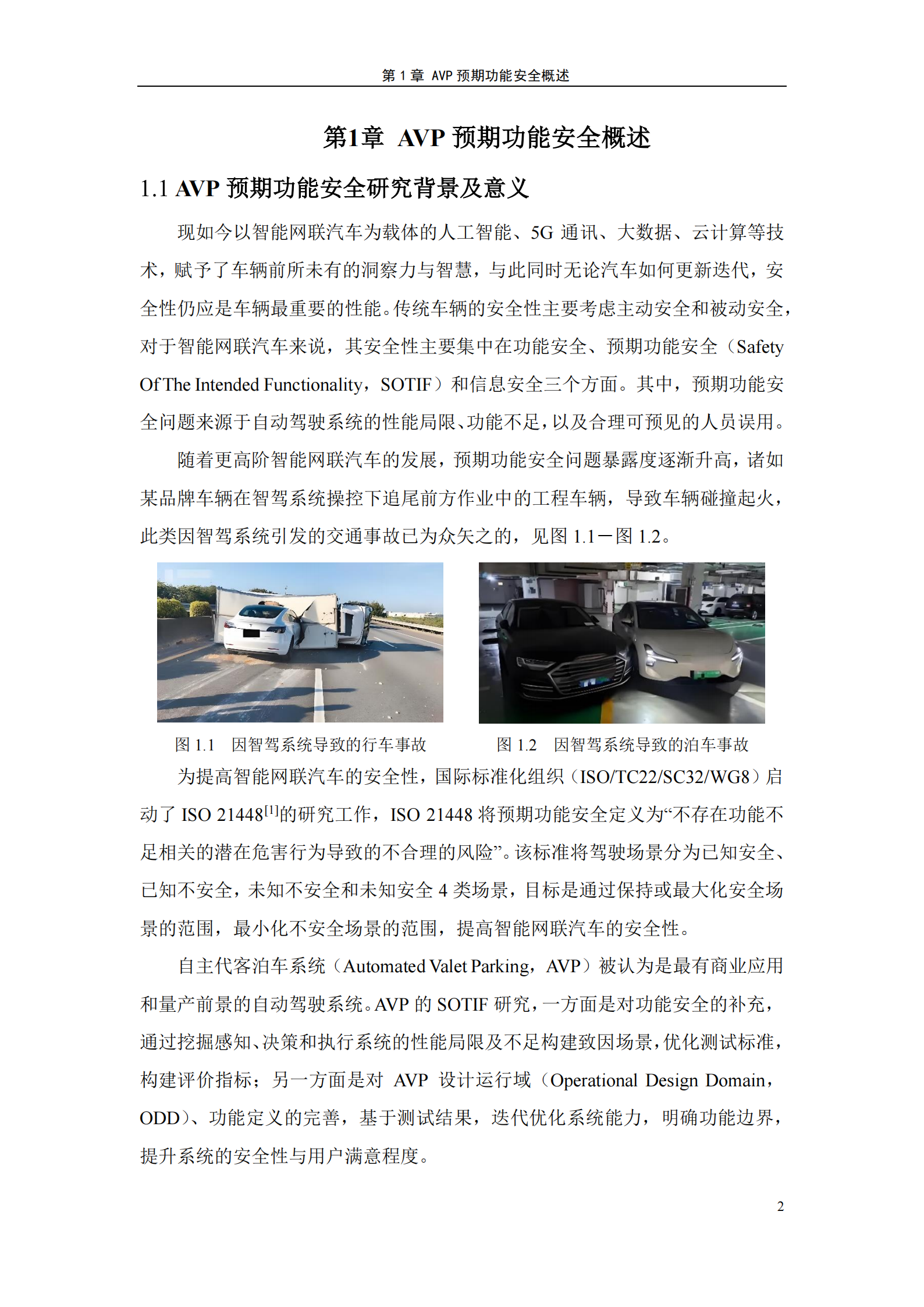 自主代客泊车系统,预期功能安全,测试,自主代客泊车系统,预期功能安全,测试,第4张