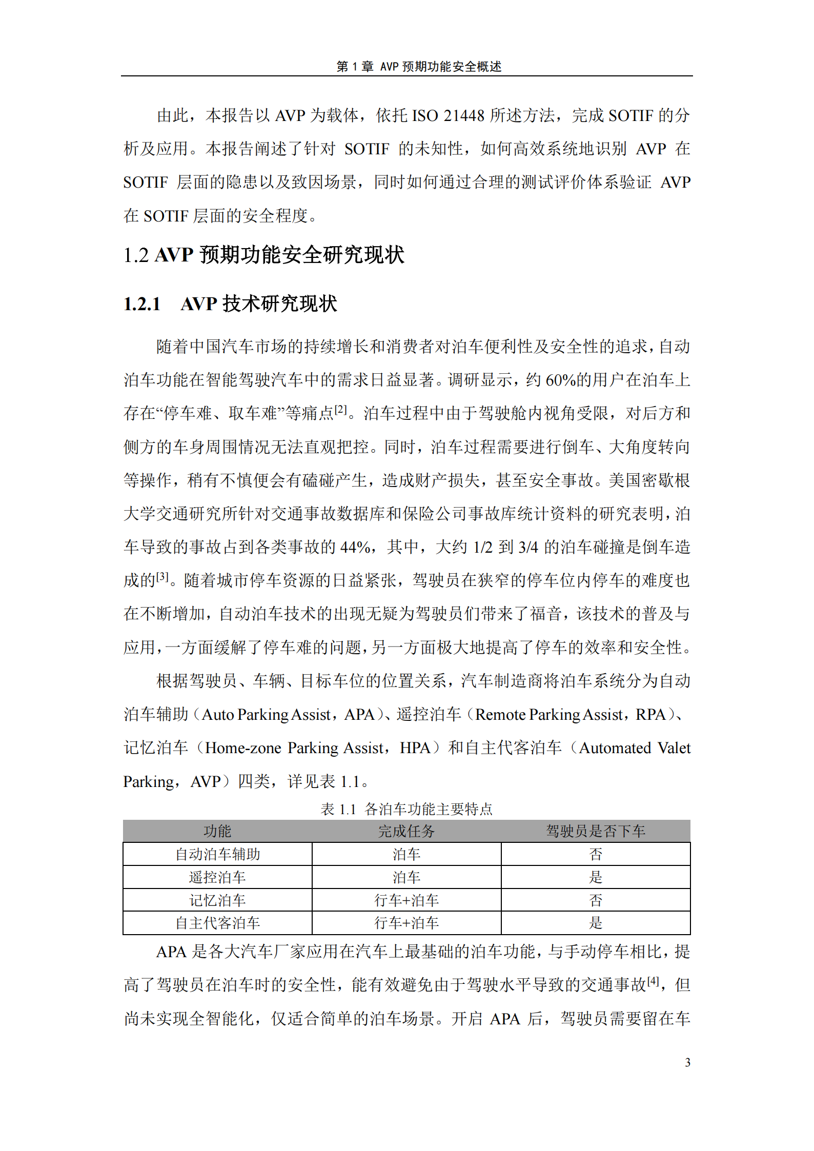 自主代客泊车系统,预期功能安全,测试,自主代客泊车系统,预期功能安全,测试,第5张