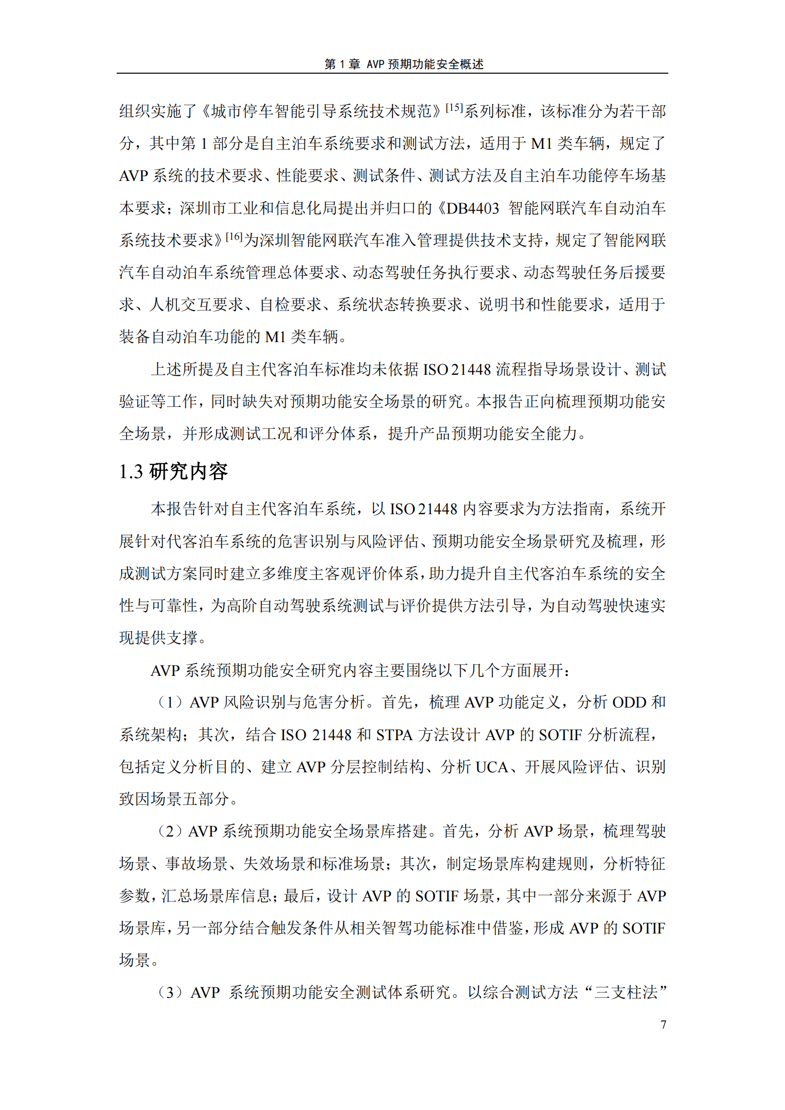 自主代客泊车系统,预期功能安全,测试,自主代客泊车系统,预期功能安全,测试,第9张