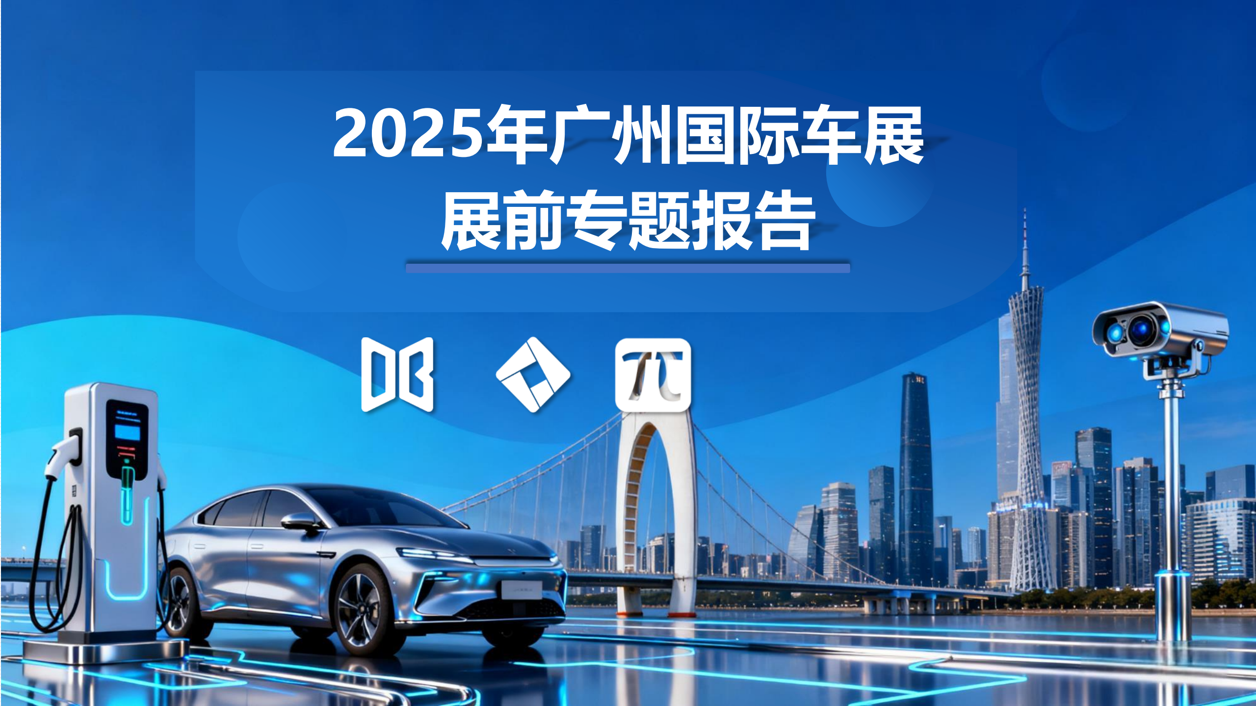车展行业:2025年广州国际车展展前专题报告,广州国际车展,汽车,广州国际车展,汽车,第1张 车展行业:2025年广州国际车展展前专题报告,广州国际车展,汽车,广州国际车展,汽车,第1张