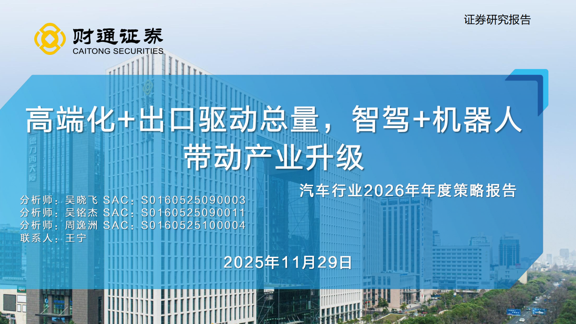 汽车行业2026年年度策略报告：高端化+出口驱动总量，智驾+机器人带动产业升级,汽车,智驾,机器人,汽车,智驾,机器人,第1张