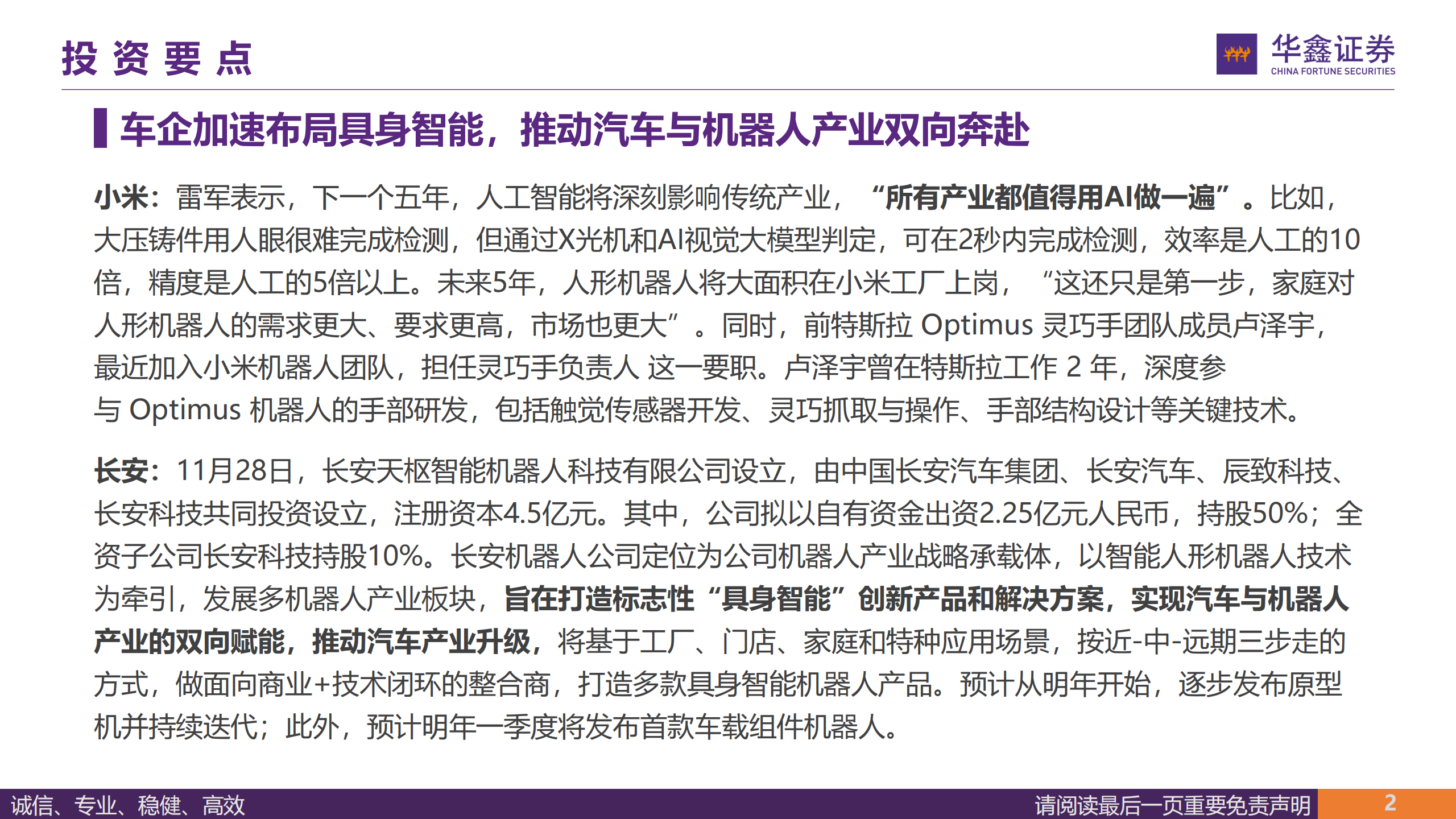汽车行业周报:车企加速布局具身智能,推动汽车与机器人产业双向奔赴,汽车,具身智能,机器人,汽车,具身智能,机器人,第2张 汽车行业周报:车企加速布局具身智能,推动汽车与机器人产业双向奔赴,汽车,具身智能,机器人,汽车,具身智能,机器人,第2张