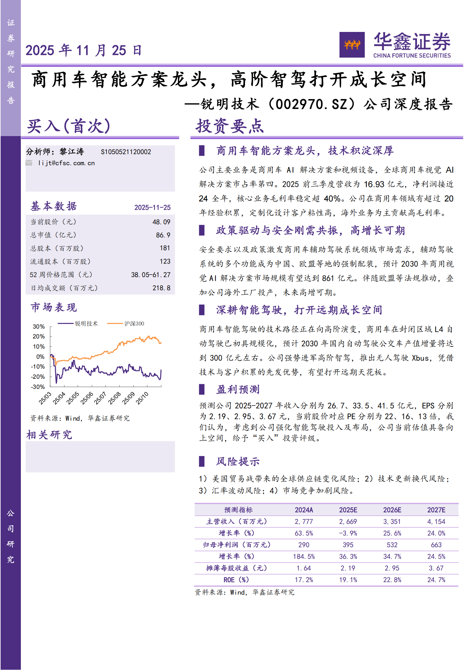 锐明技术公司深度报告：商用车智能方案龙头，高阶智驾打开成长空间,锐明技术,商用车,高阶智驾,锐明技术,商用车,高阶智驾,第1张