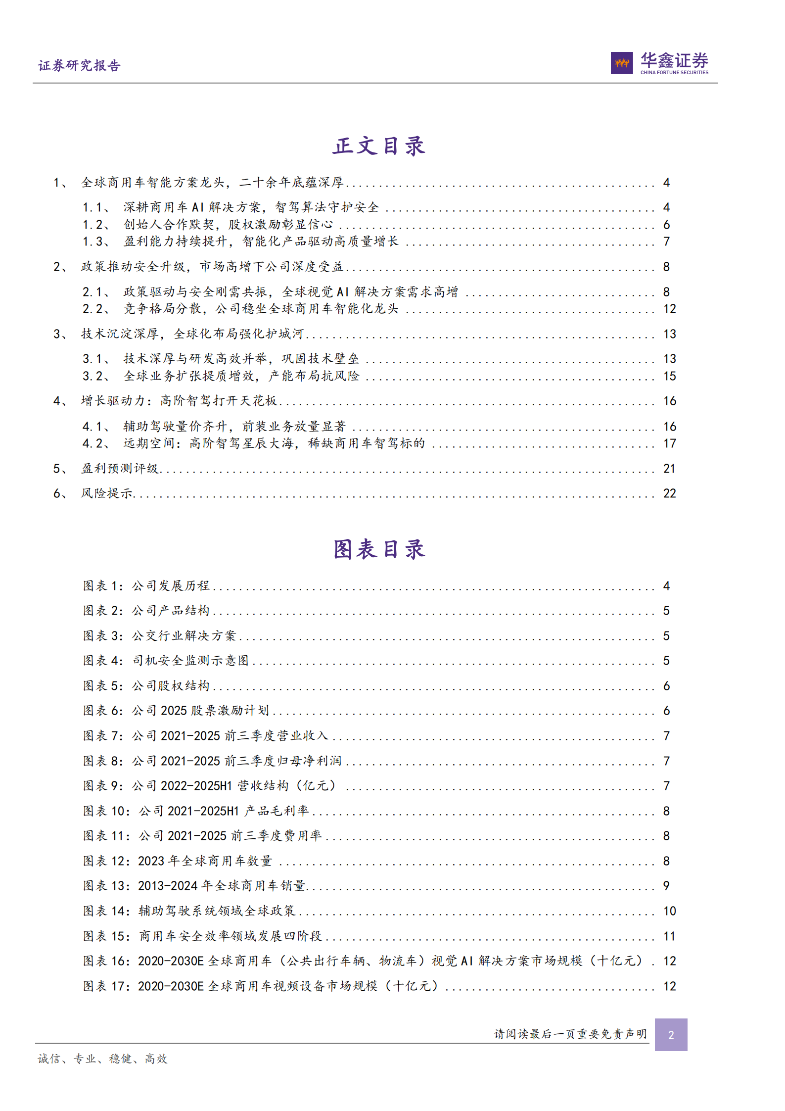 锐明技术公司深度报告：商用车智能方案龙头，高阶智驾打开成长空间,锐明技术,商用车,高阶智驾,锐明技术,商用车,高阶智驾,第2张
