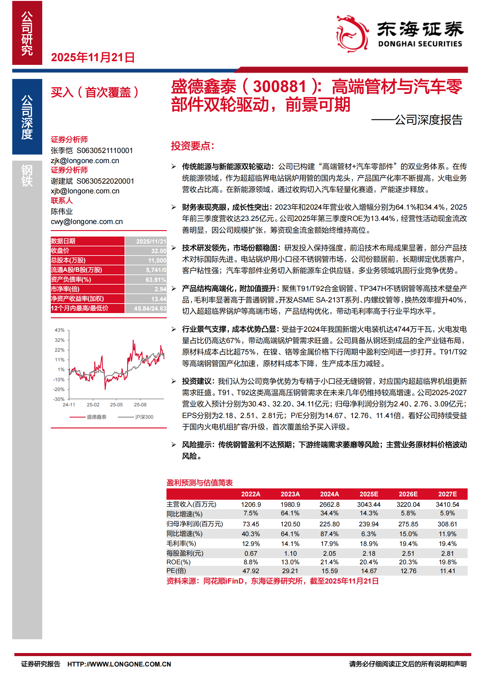 盛德鑫泰公司深度报告：高端管材与汽车零部件双轮驱动，前景可期,盛德鑫泰,高端管材,汽车,零部件,盛德鑫泰,高端管材,汽车,零部件,第1张