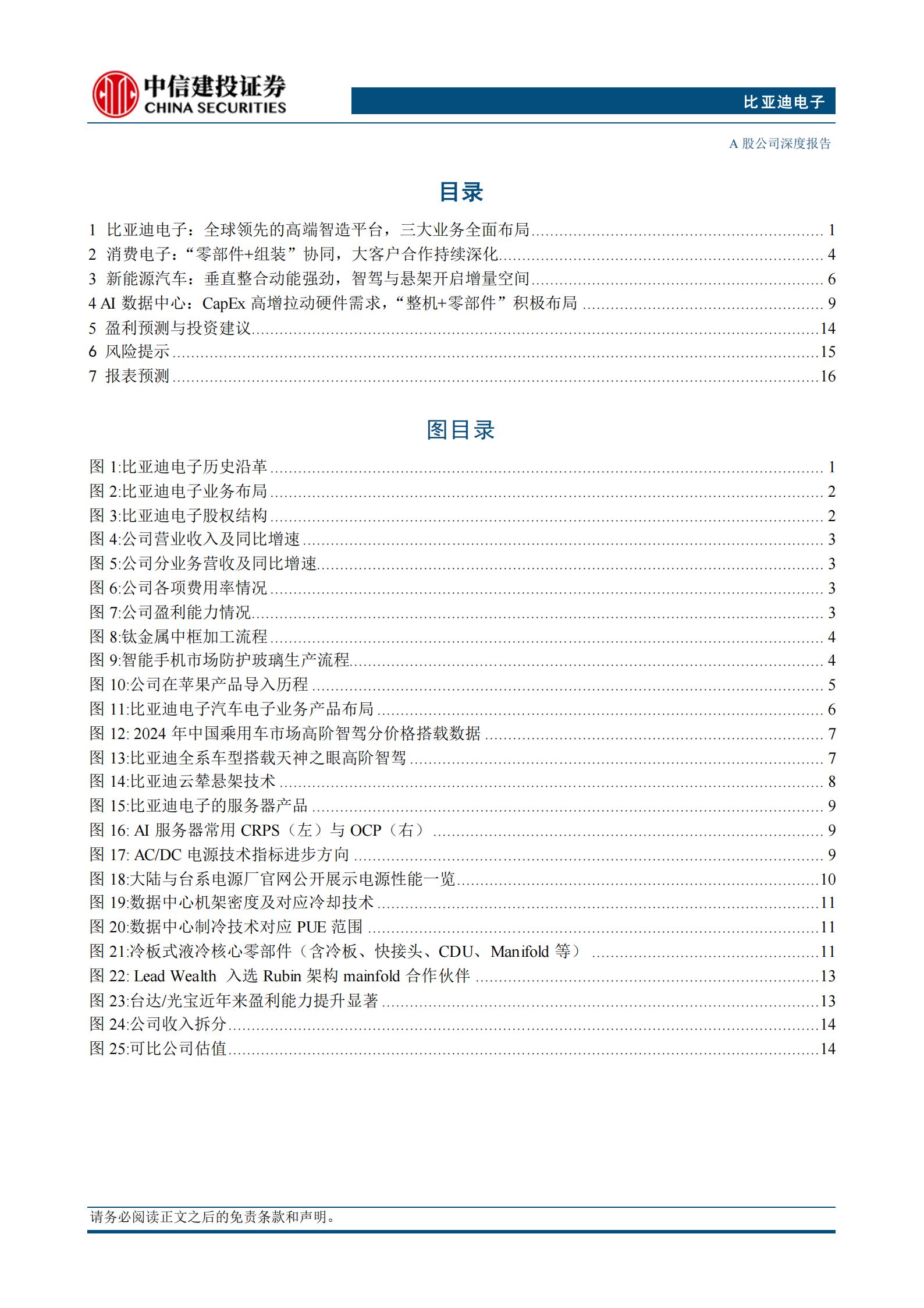 比亚迪电子公司研究报告：全球领先的智能制造平台，消费电子&汽车电子&AIDC业务多元驱动,比亚迪电子,汽车电子,比亚迪电子,汽车电子,第3张