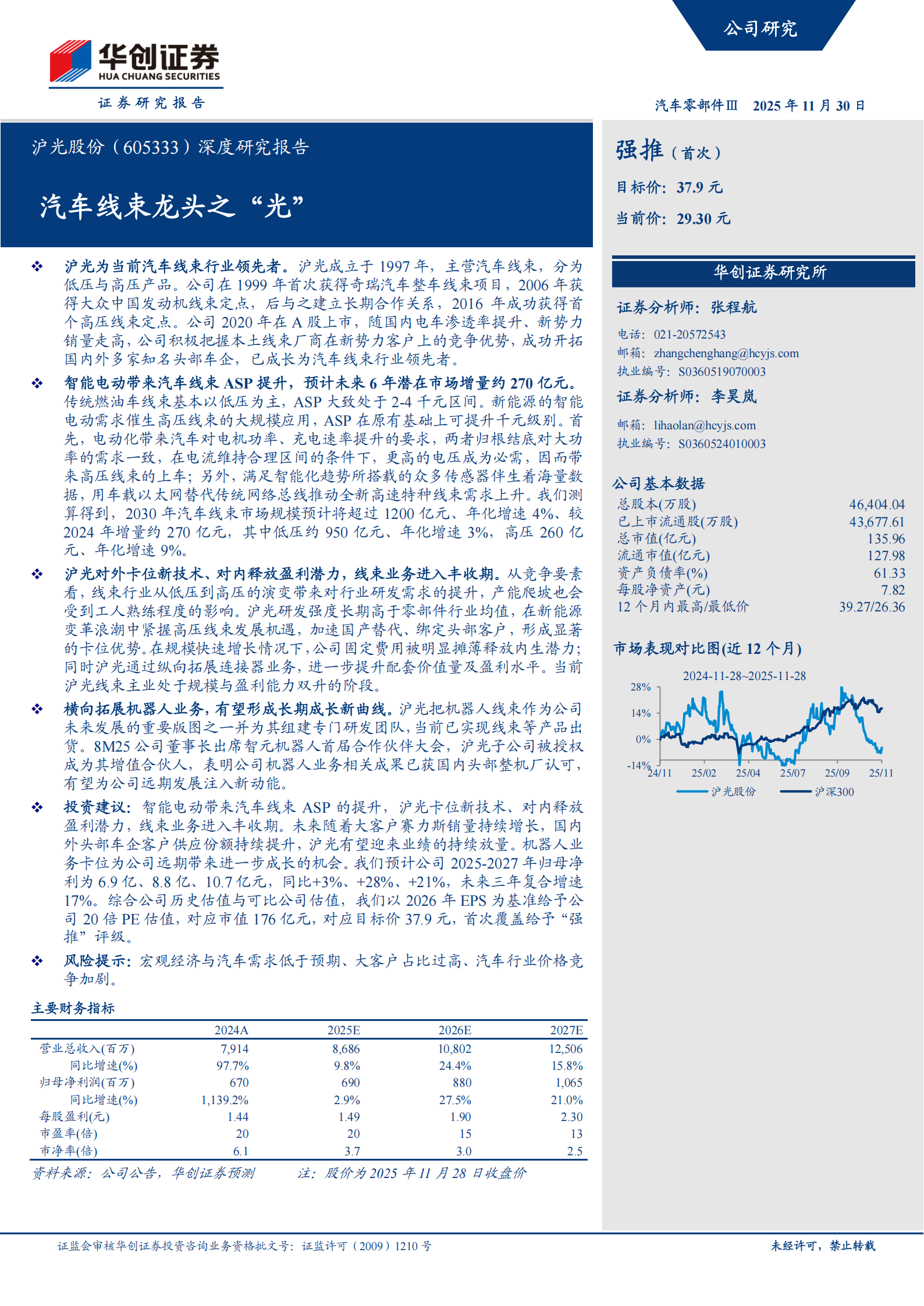 沪光股份深度研究报告：汽车线束龙头之“光”,沪光股份,汽车,线束,沪光股份,汽车,线束,第1张