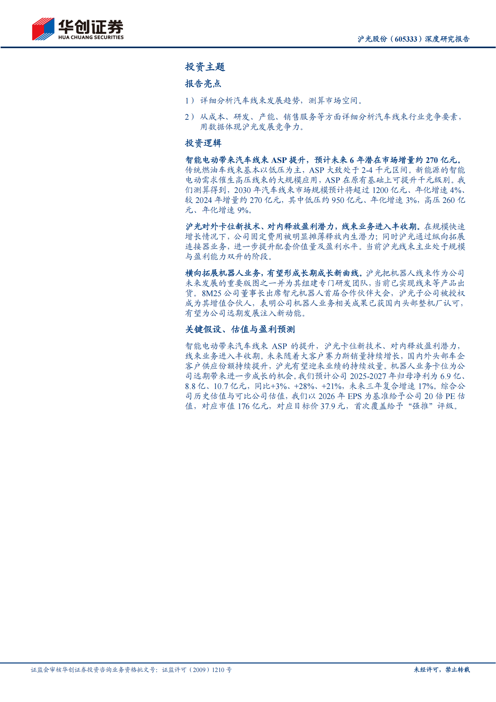 沪光股份深度研究报告：汽车线束龙头之“光”,沪光股份,汽车,线束,沪光股份,汽车,线束,第2张