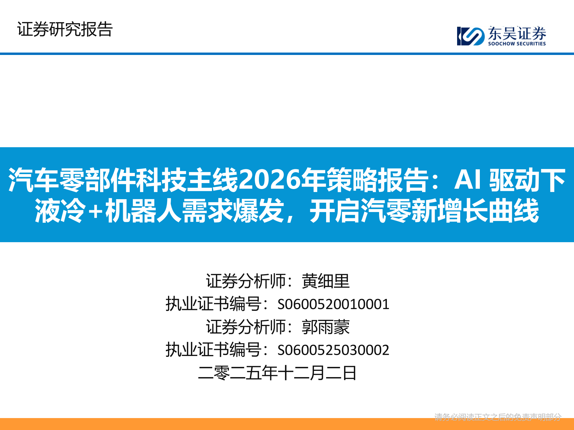 汽车零部件行业科技主线2026年策略报告：AI驱动下液冷+机器人需求爆发，开启汽零新增长曲线,汽车,零部件,AI,液冷,机器人,汽车,零部件,AI,液冷,机器人,第1张
