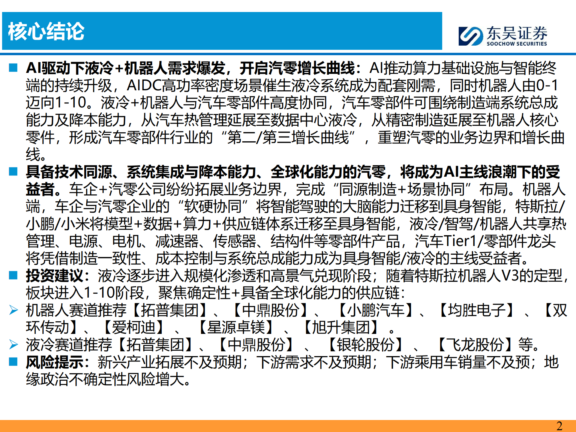 汽车零部件行业科技主线2026年策略报告：AI驱动下液冷+机器人需求爆发，开启汽零新增长曲线,汽车,零部件,AI,液冷,机器人,汽车,零部件,AI,液冷,机器人,第2张