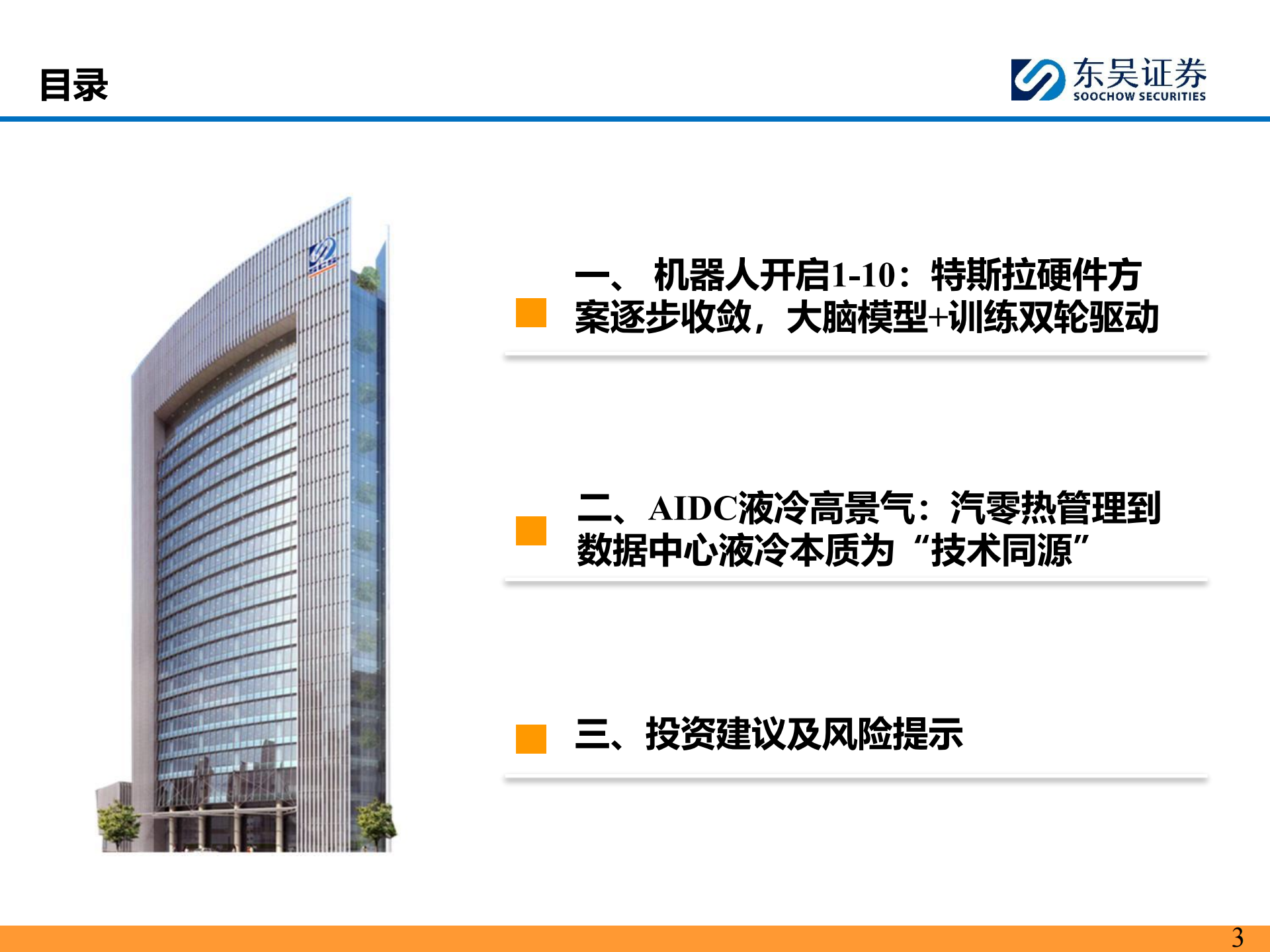 汽车零部件行业科技主线2026年策略报告：AI驱动下液冷+机器人需求爆发，开启汽零新增长曲线,汽车,零部件,AI,液冷,机器人,汽车,零部件,AI,液冷,机器人,第3张