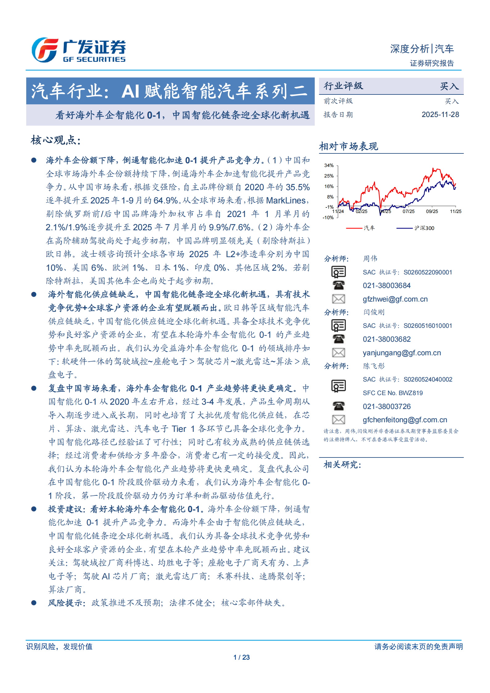 汽车行业:AI赋能智能汽车系列二,看好海外车企智能化0_1,中国智能化链条迎全球化新机遇,汽车,AI,智能汽车,汽车,AI,智能汽车,第1张 汽车行业:AI赋能智能汽车系列二,看好海外车企智能化0_1,中国智能化链条迎全球化新机遇,汽车,AI,智能汽车,汽车,AI,智能汽车,第1张