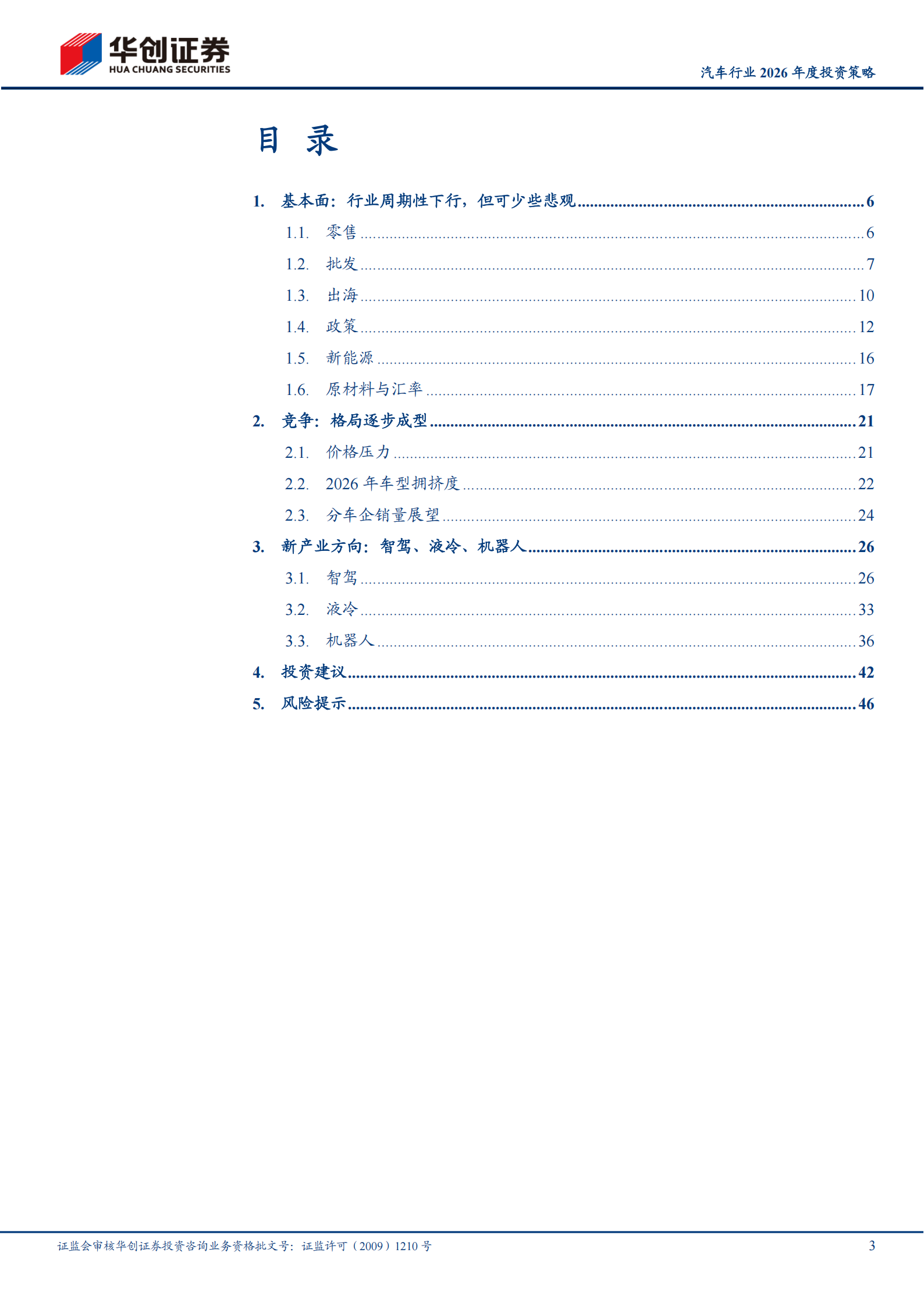 汽车行业2026年度投资策略：寻找结构性机会和产业新方向,汽车,汽车,第3张