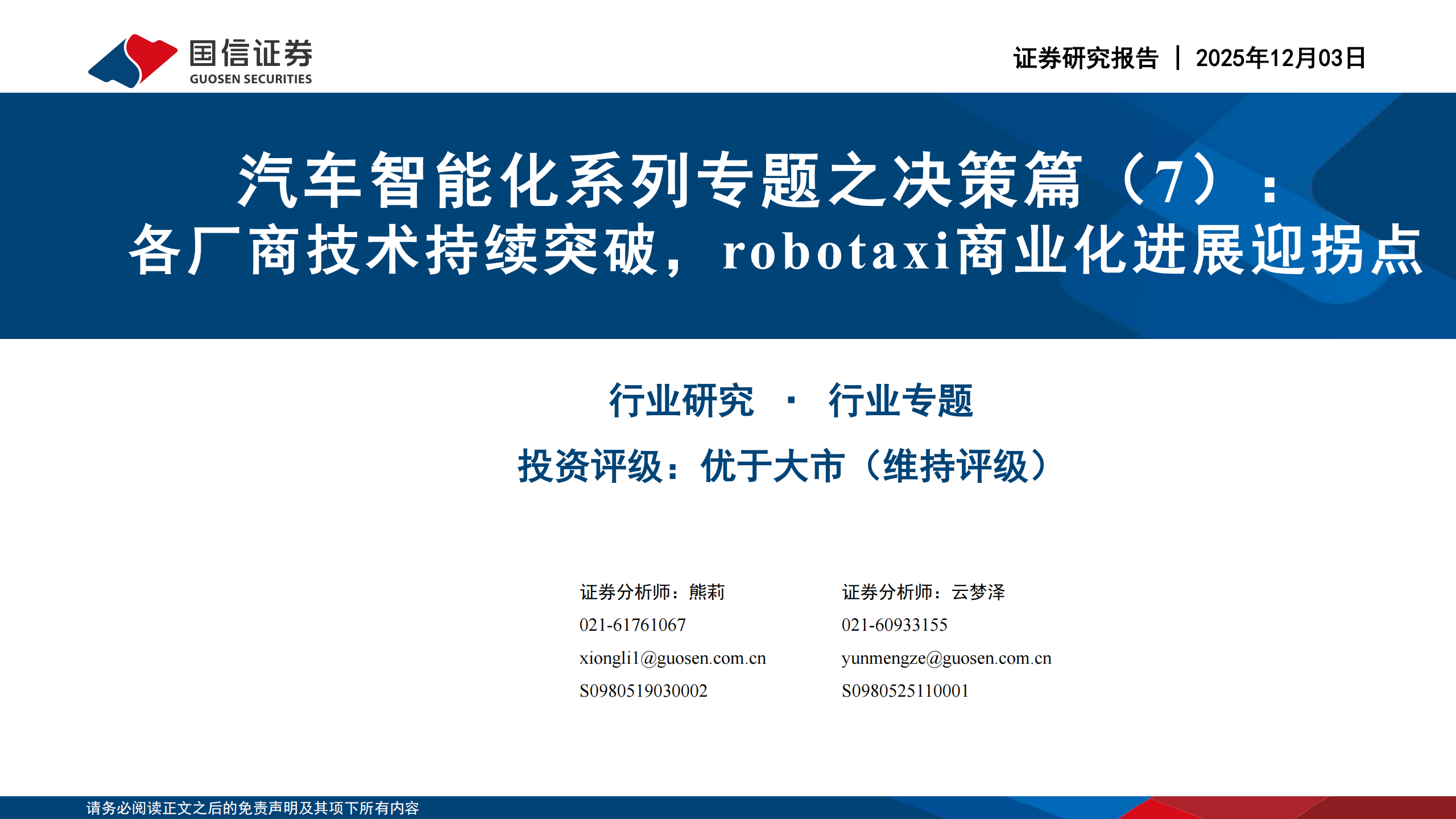 汽车行业智能化系列专题之决策篇（7）：各厂商技术持续突破，robotaxi商业化进展迎拐点,汽车,智能化,robotaxi,汽车,智能化,robotaxi,第1张