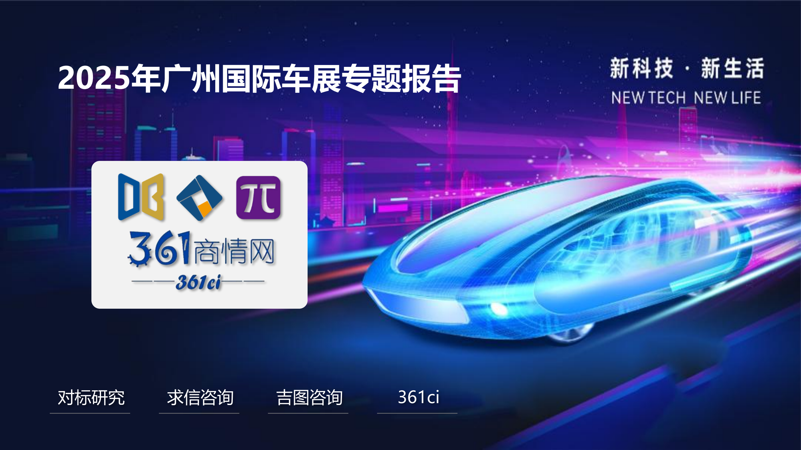 2025广州车展展后报告,广州车展,广州车展,第1张 2025广州车展展后报告,广州车展,广州车展,第1张