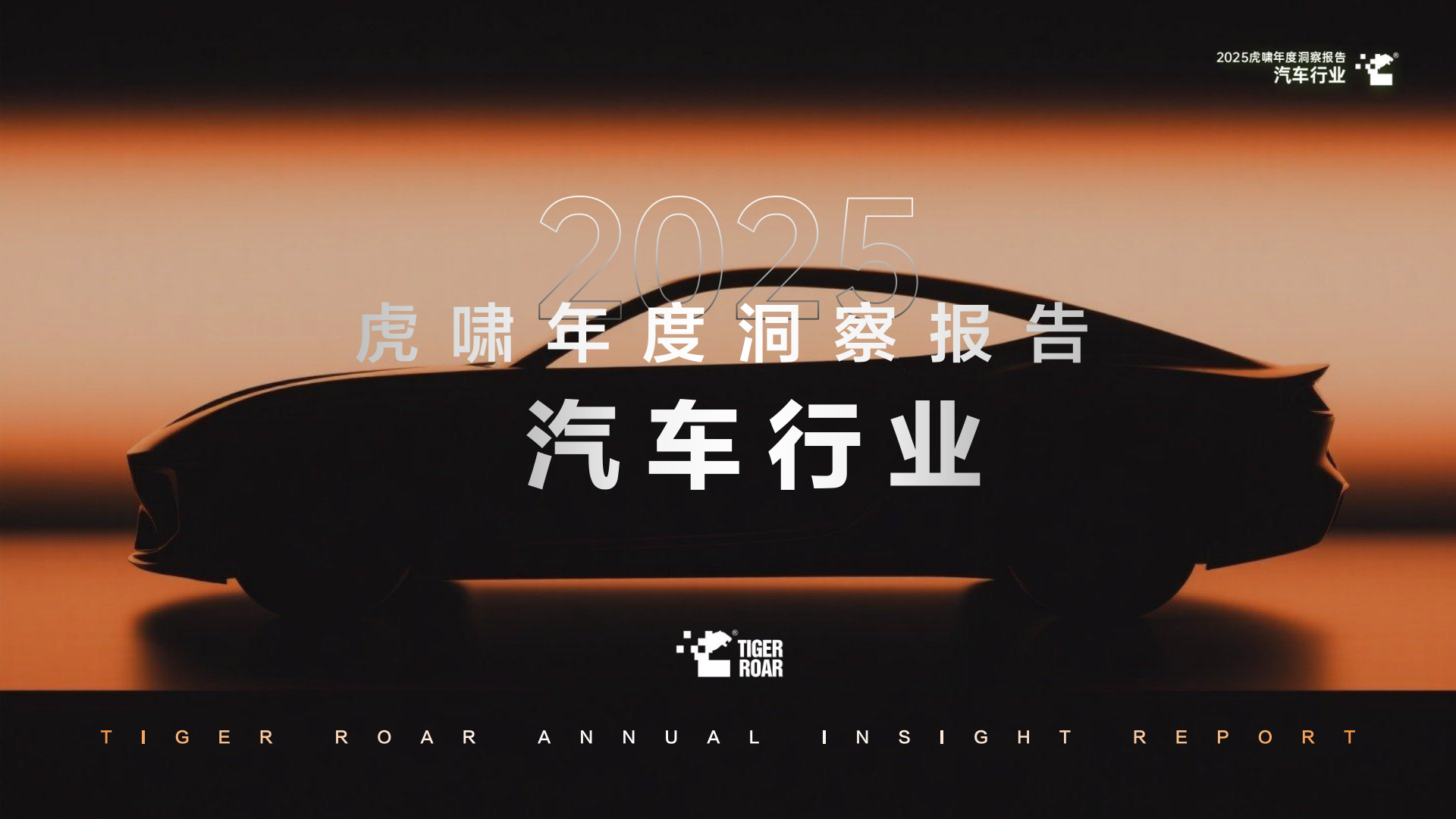 2025虎啸年度洞察报告——汽车行业,汽车,汽车,第1张 2025虎啸年度洞察报告——汽车行业,汽车,汽车,第1张