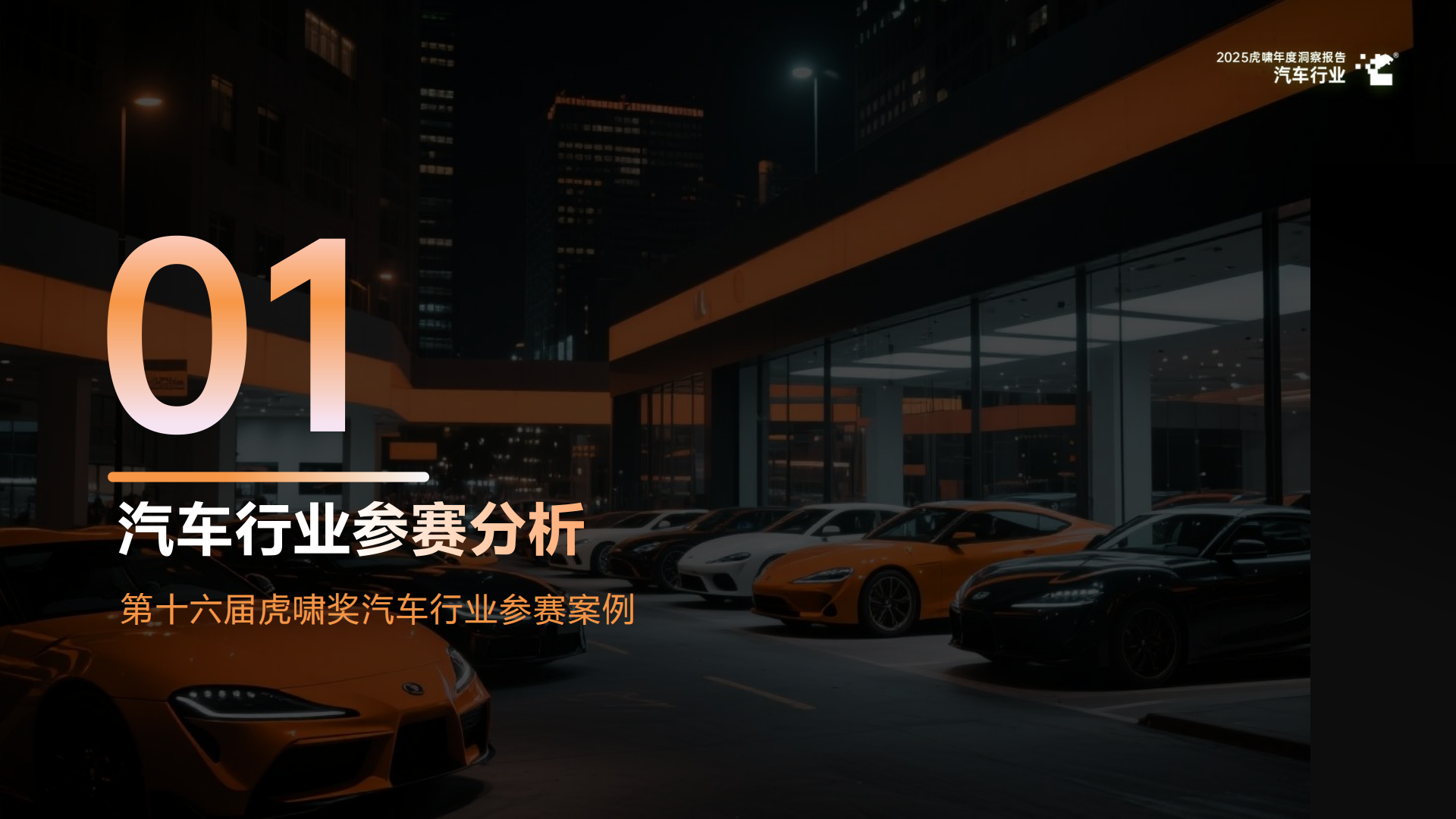 2025虎啸年度洞察报告——汽车行业,汽车,汽车,第4张 2025虎啸年度洞察报告——汽车行业,汽车,汽车,第4张