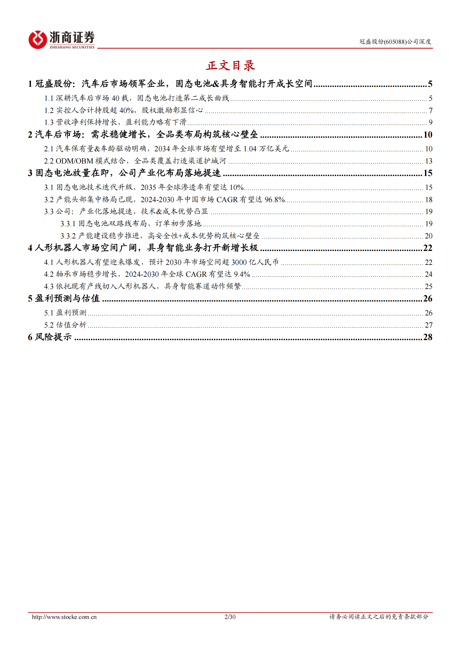 冠盛股份公司深度报告：汽零后市场领军者，固态电池打开成长空间,冠盛股份,汽零后市场,固态电池,冠盛股份,汽零后市场,固态电池,第2张