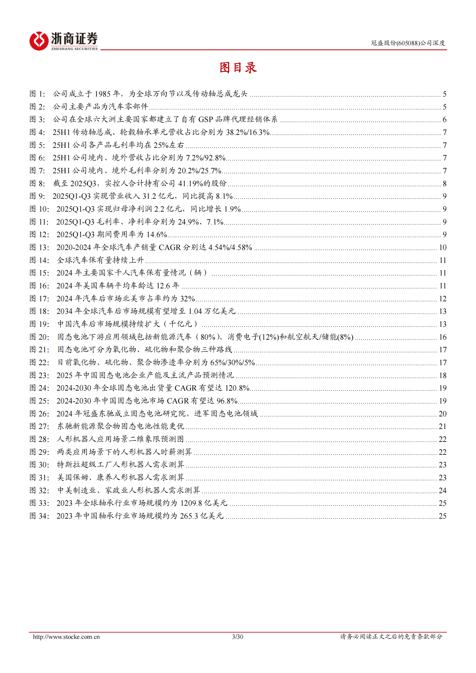 冠盛股份公司深度报告：汽零后市场领军者，固态电池打开成长空间,冠盛股份,汽零后市场,固态电池,冠盛股份,汽零后市场,固态电池,第3张