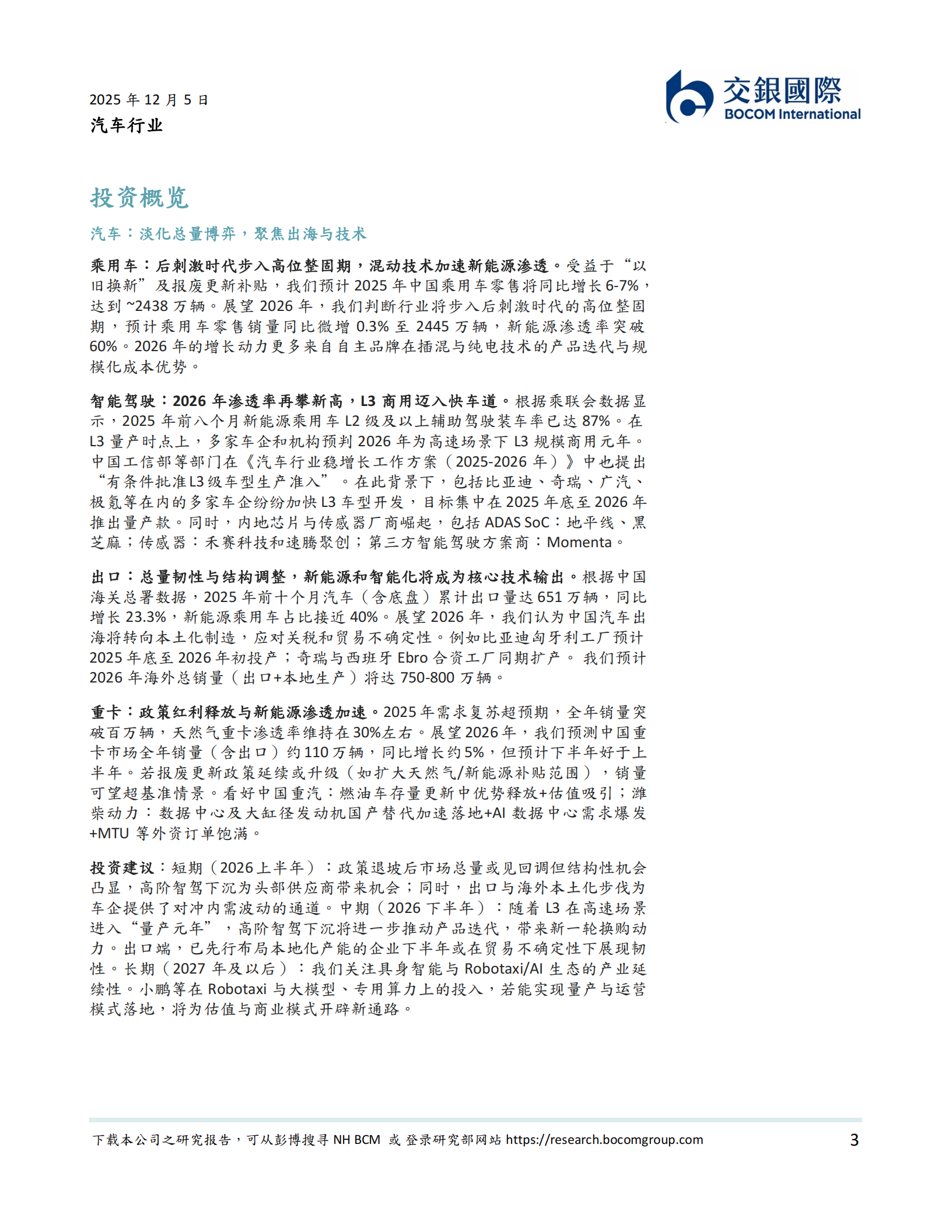 汽车行业2026年展望:穿越周期的新动能_智驾商用、储能共振与机器人量产,汽车,机器人,汽车,机器人,第3张 汽车行业2026年展望:穿越周期的新动能_智驾商用、储能共振与机器人量产,汽车,机器人,汽车,机器人,第3张