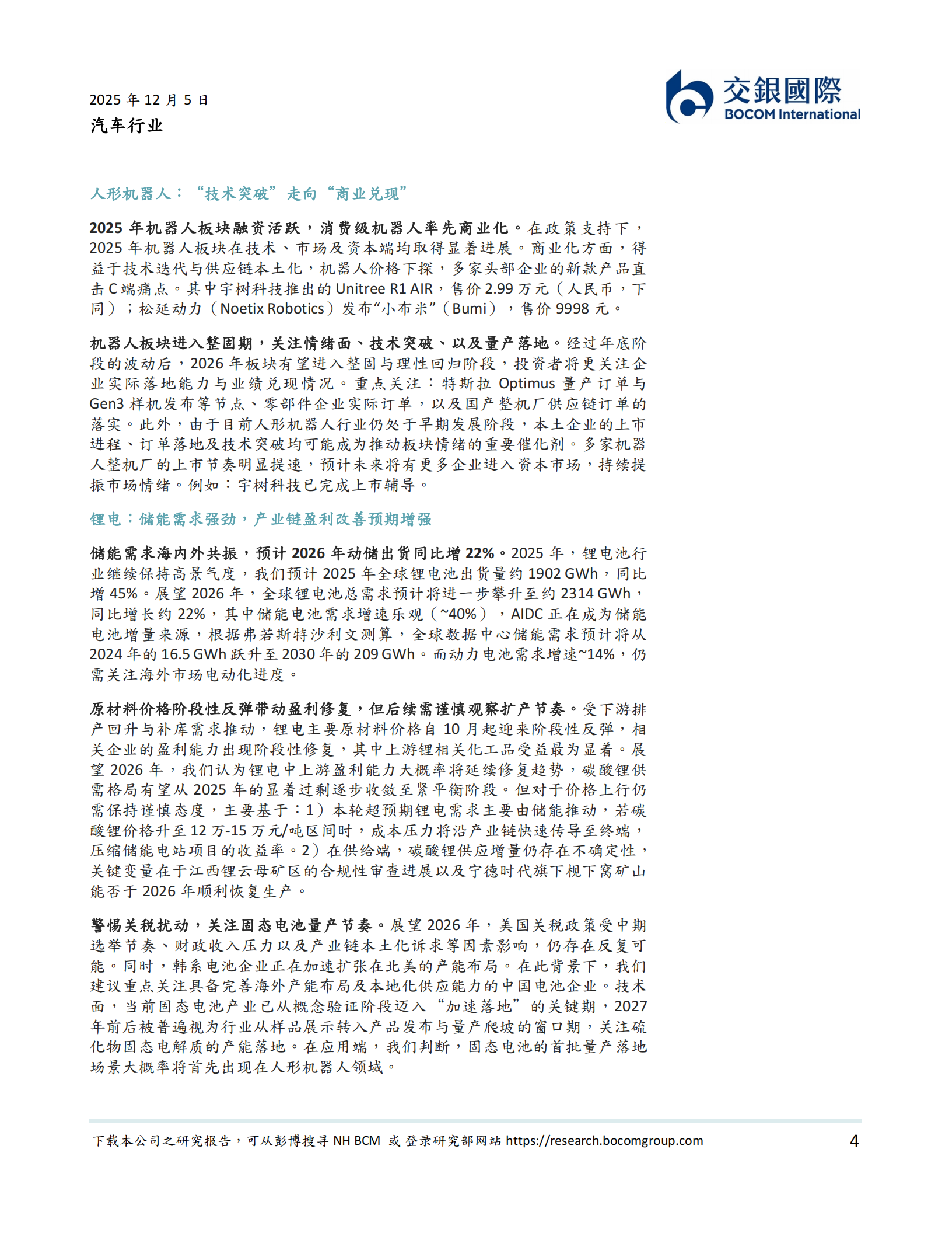 汽车行业2026年展望:穿越周期的新动能_智驾商用、储能共振与机器人量产,汽车,机器人,汽车,机器人,第4张 汽车行业2026年展望:穿越周期的新动能_智驾商用、储能共振与机器人量产,汽车,机器人,汽车,机器人,第4张