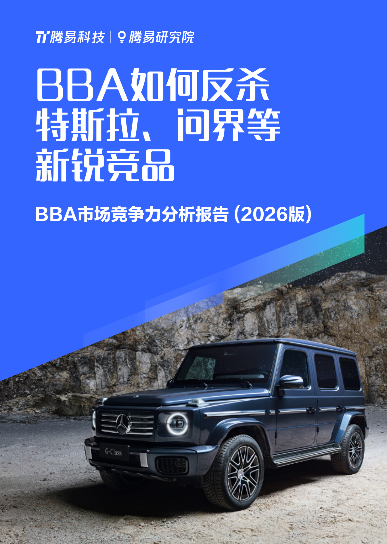 汽车行业BBA市场竞争力分析报告(2026版):BBA如何反杀特斯拉、问界等新锐竞品,汽车,BBA,特斯拉,问界,汽车,BBA,特斯拉,问界,第1张 汽车行业BBA市场竞争力分析报告(2026版):BBA如何反杀特斯拉、问界等新锐竞品,汽车,BBA,特斯拉,问界,汽车,BBA,特斯拉,问界,第1张