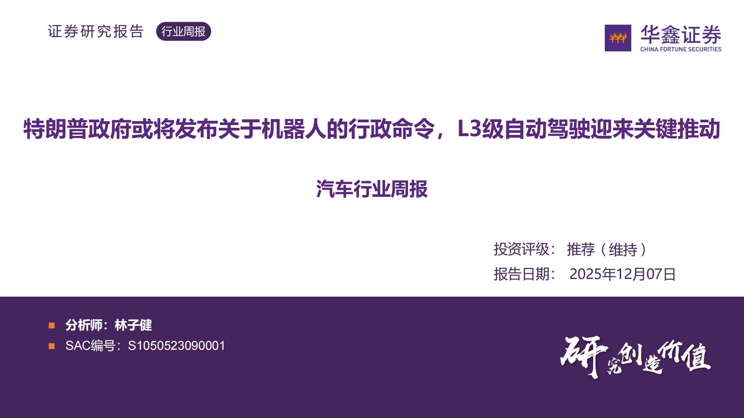 汽车行业周报：特朗普政府或将发布关于机器人的行政命令，L3级自动驾驶迎来关键推动,汽车,机器人,L3,自动驾驶,汽车,机器人,L3,自动驾驶,第1张