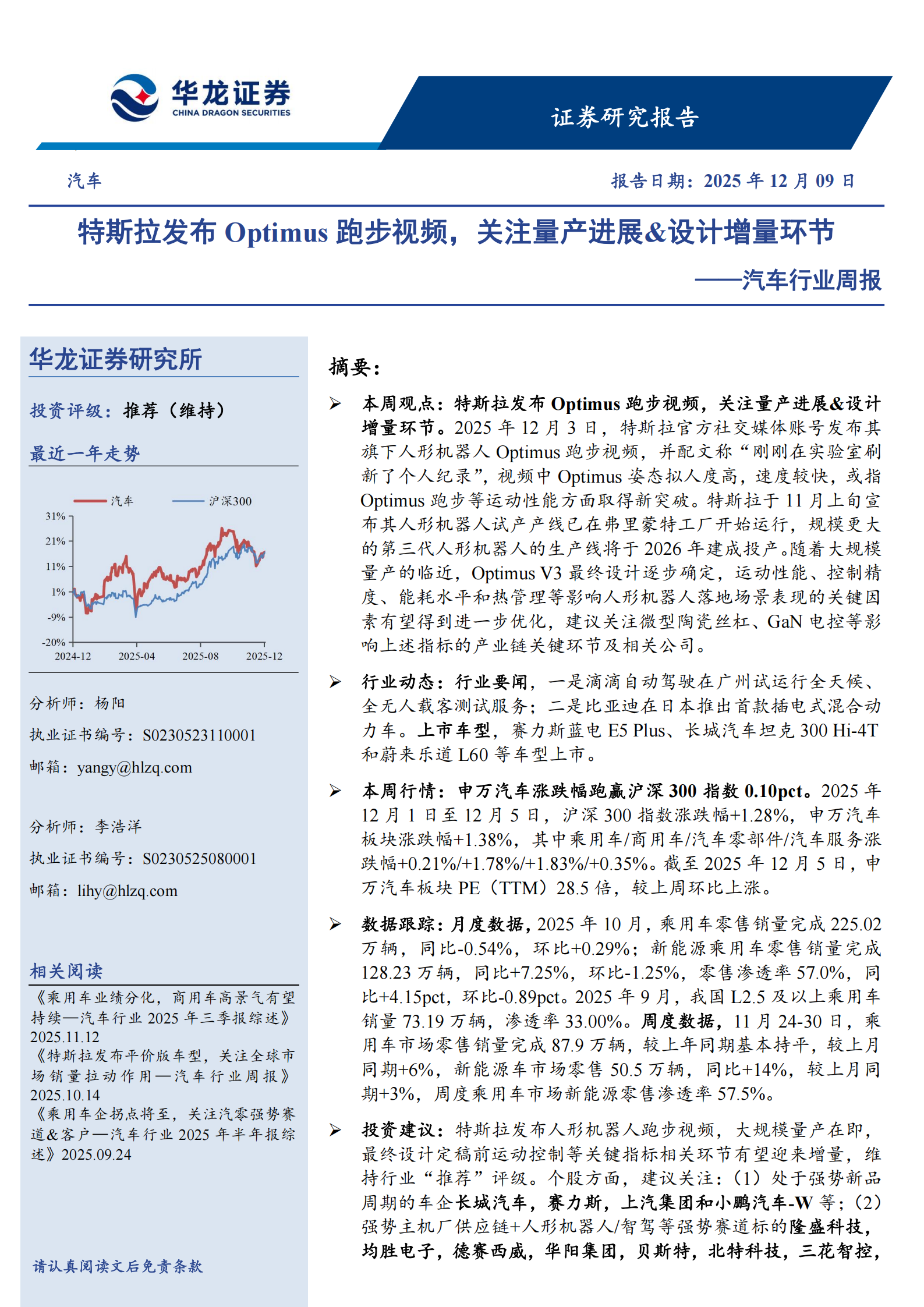 汽车行业周报:特斯拉发布Optimus跑步视频,关注量产进展&设计增量环节,汽车,特斯拉,Optimus跑步视频,汽车,特斯拉,Optimus跑步视频,第1张 汽车行业周报:特斯拉发布Optimus跑步视频,关注量产进展&设计增量环节,汽车,特斯拉,Optimus跑步视频,汽车,特斯拉,Optimus跑步视频,第1张