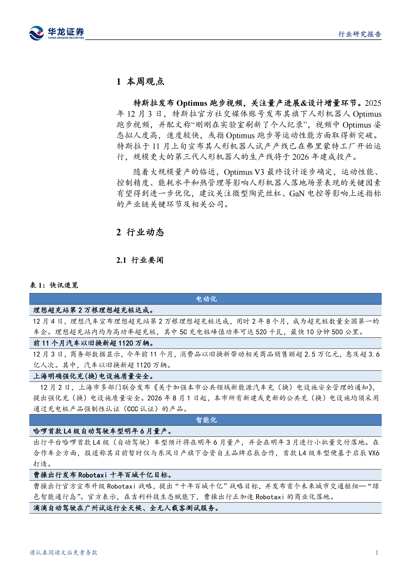 汽车行业周报:特斯拉发布Optimus跑步视频,关注量产进展&设计增量环节,汽车,特斯拉,Optimus跑步视频,汽车,特斯拉,Optimus跑步视频,第5张 汽车行业周报:特斯拉发布Optimus跑步视频,关注量产进展&设计增量环节,汽车,特斯拉,Optimus跑步视频,汽车,特斯拉,Optimus跑步视频,第5张