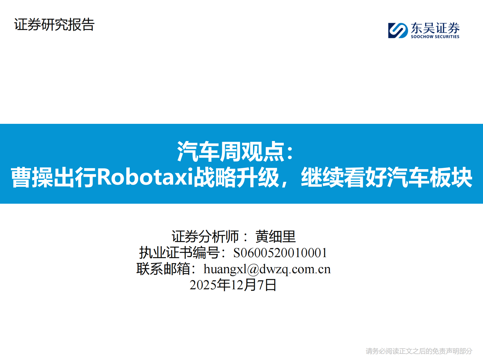 汽车行业周观点：曹操出行Robotaxi战略升级，继续看好汽车板块,汽车,曹操出行,Robotaxi,汽车,曹操出行,Robotaxi,第1张