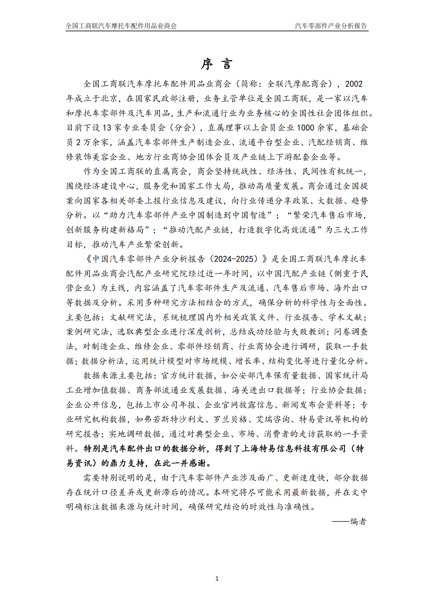 全国工商联汽车摩托车配件用品业商会-汽车零部件行业:中国汽车零部件产业分析报告(2024_2025),汽车,摩托车,配件,汽车零部件,汽车,摩托车,配件,汽车零部件,第2张 全国工商联汽车摩托车配件用品业商会-汽车零部件行业:中国汽车零部件产业分析报告(2024_2025),汽车,摩托车,配件,汽车零部件,汽车,摩托车,配件,汽车零部件,第2张