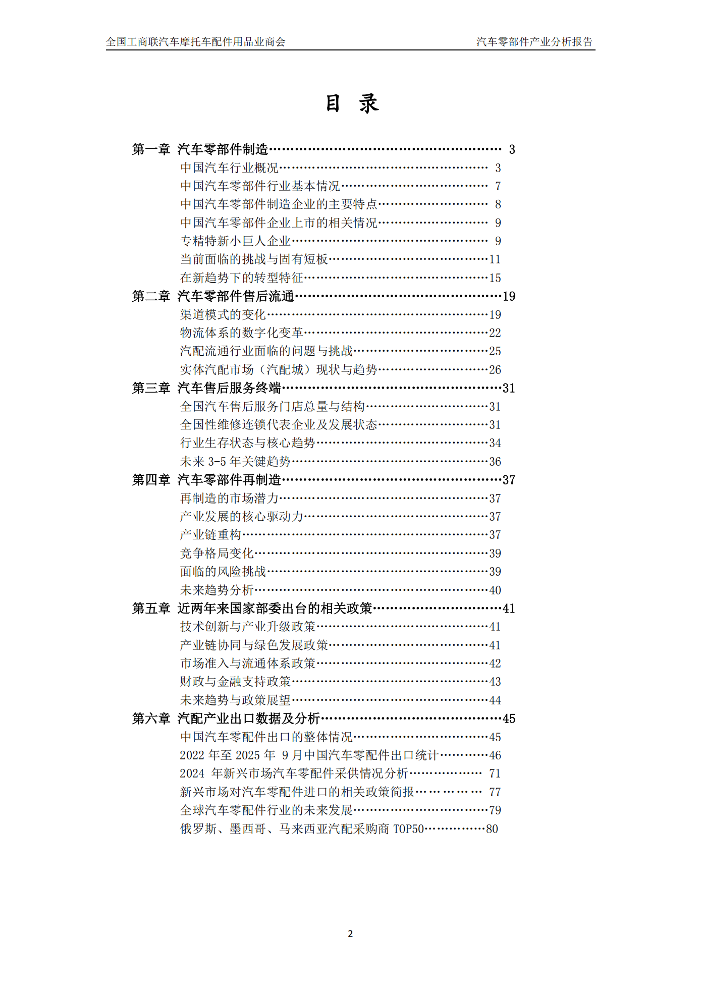 全国工商联汽车摩托车配件用品业商会-汽车零部件行业:中国汽车零部件产业分析报告(2024_2025),汽车,摩托车,配件,汽车零部件,汽车,摩托车,配件,汽车零部件,第3张 全国工商联汽车摩托车配件用品业商会-汽车零部件行业:中国汽车零部件产业分析报告(2024_2025),汽车,摩托车,配件,汽车零部件,汽车,摩托车,配件,汽车零部件,第3张