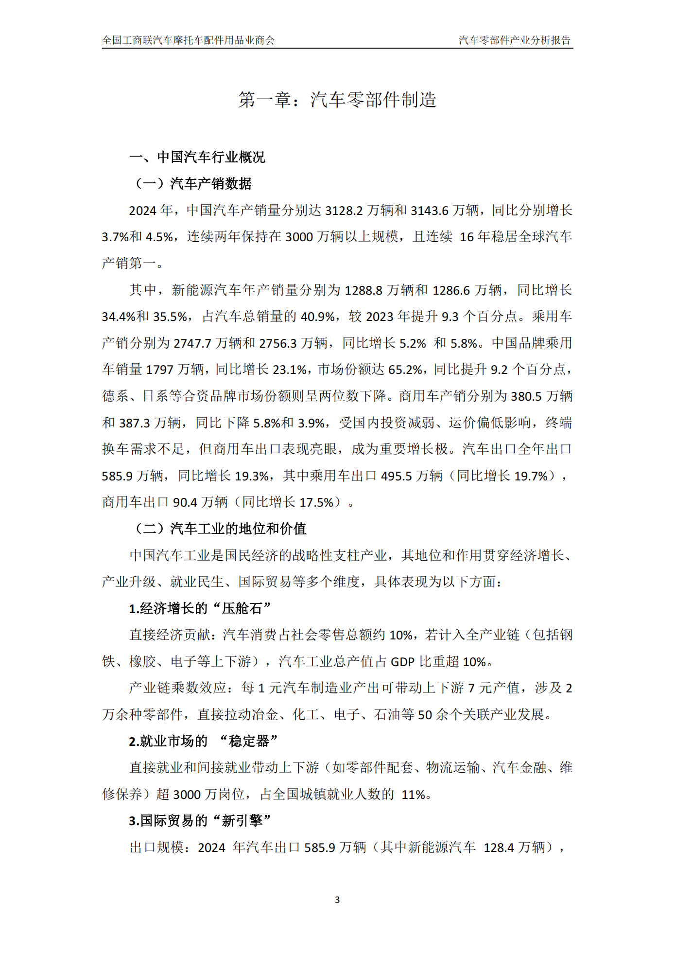 全国工商联汽车摩托车配件用品业商会-汽车零部件行业:中国汽车零部件产业分析报告(2024_2025),汽车,摩托车,配件,汽车零部件,汽车,摩托车,配件,汽车零部件,第4张 全国工商联汽车摩托车配件用品业商会-汽车零部件行业:中国汽车零部件产业分析报告(2024_2025),汽车,摩托车,配件,汽车零部件,汽车,摩托车,配件,汽车零部件,第4张